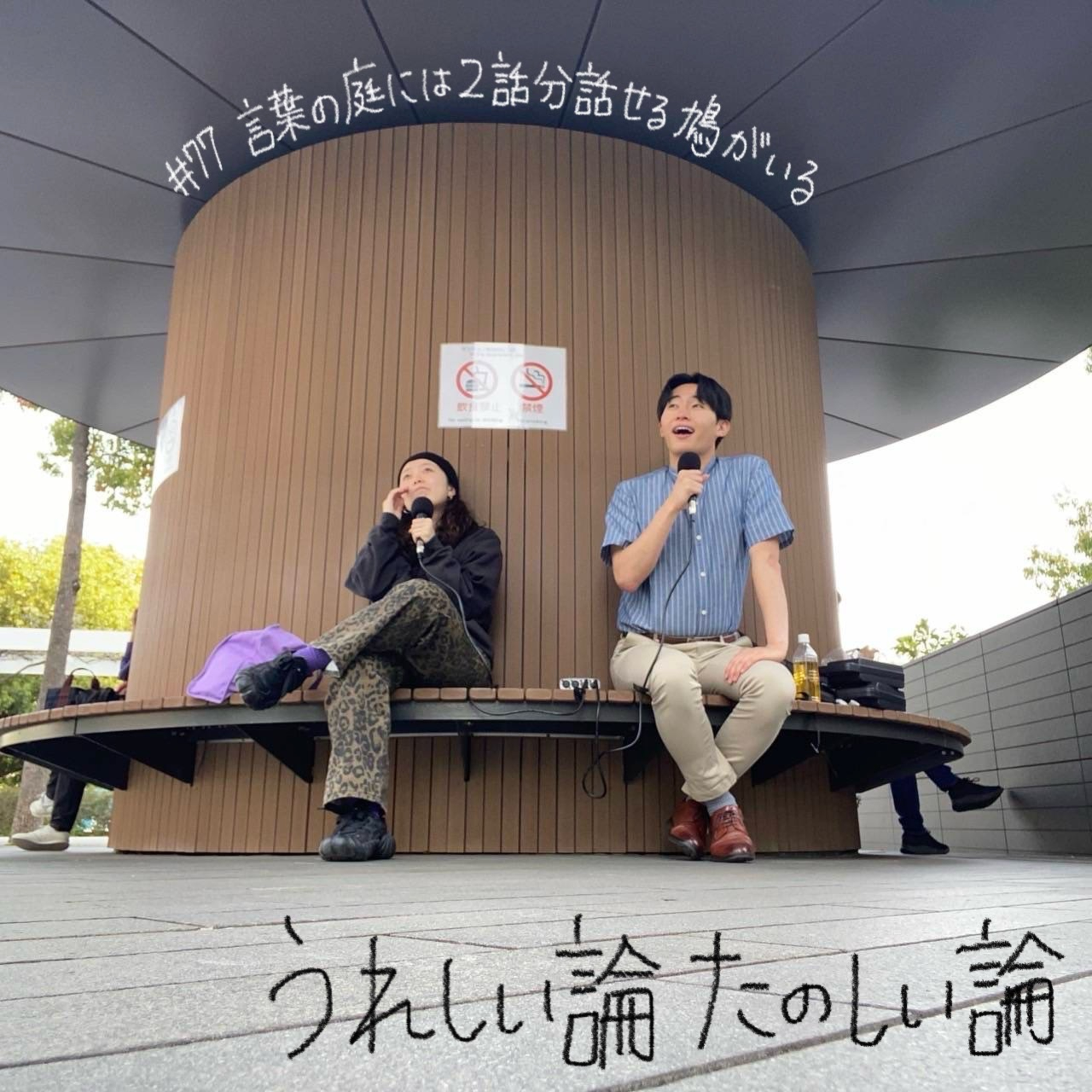#77「言葉の庭には２話分話せる鳩がいる」 episode artwork