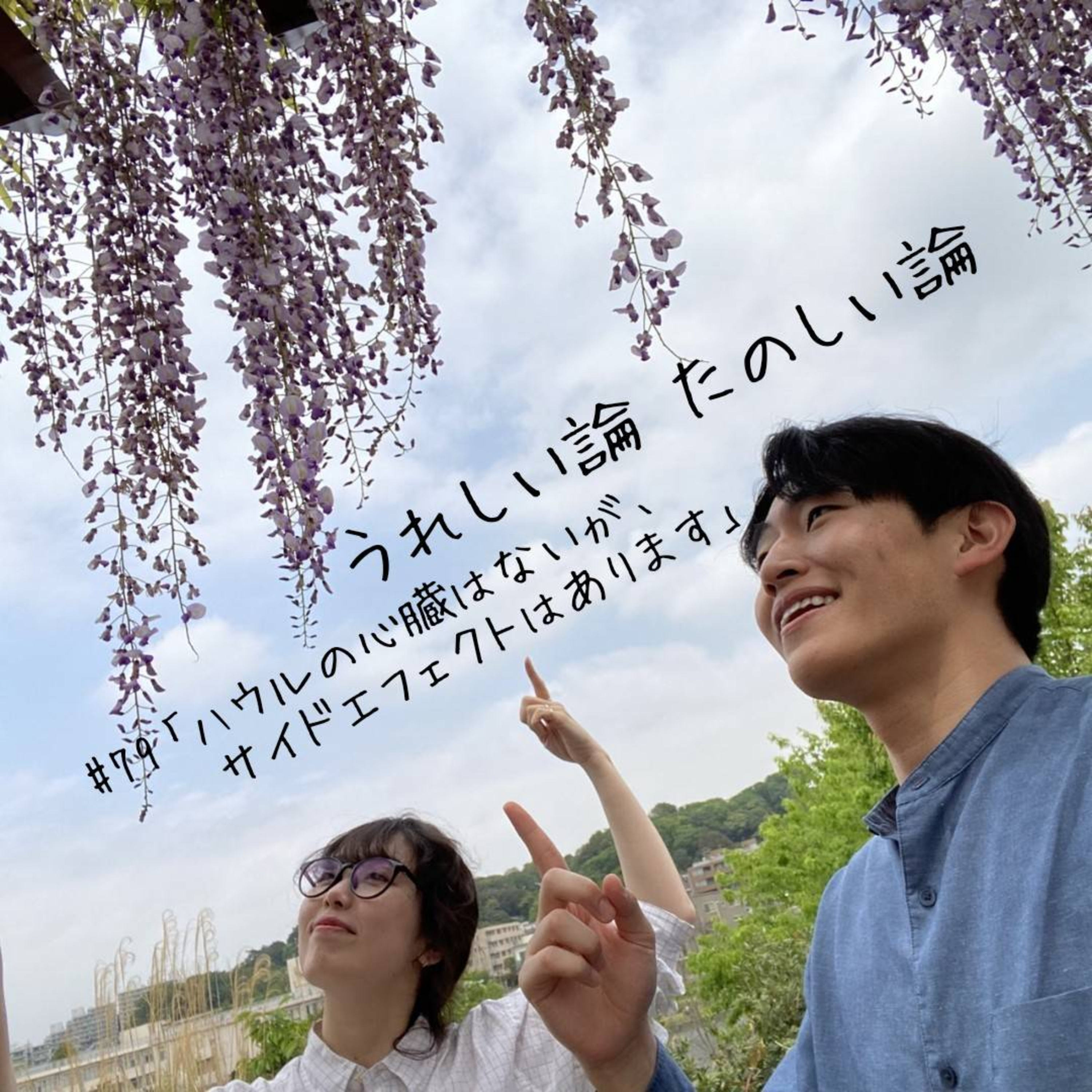 #79「ハウルの心臓はないが、サイドエフェクトはあります」 episode artwork