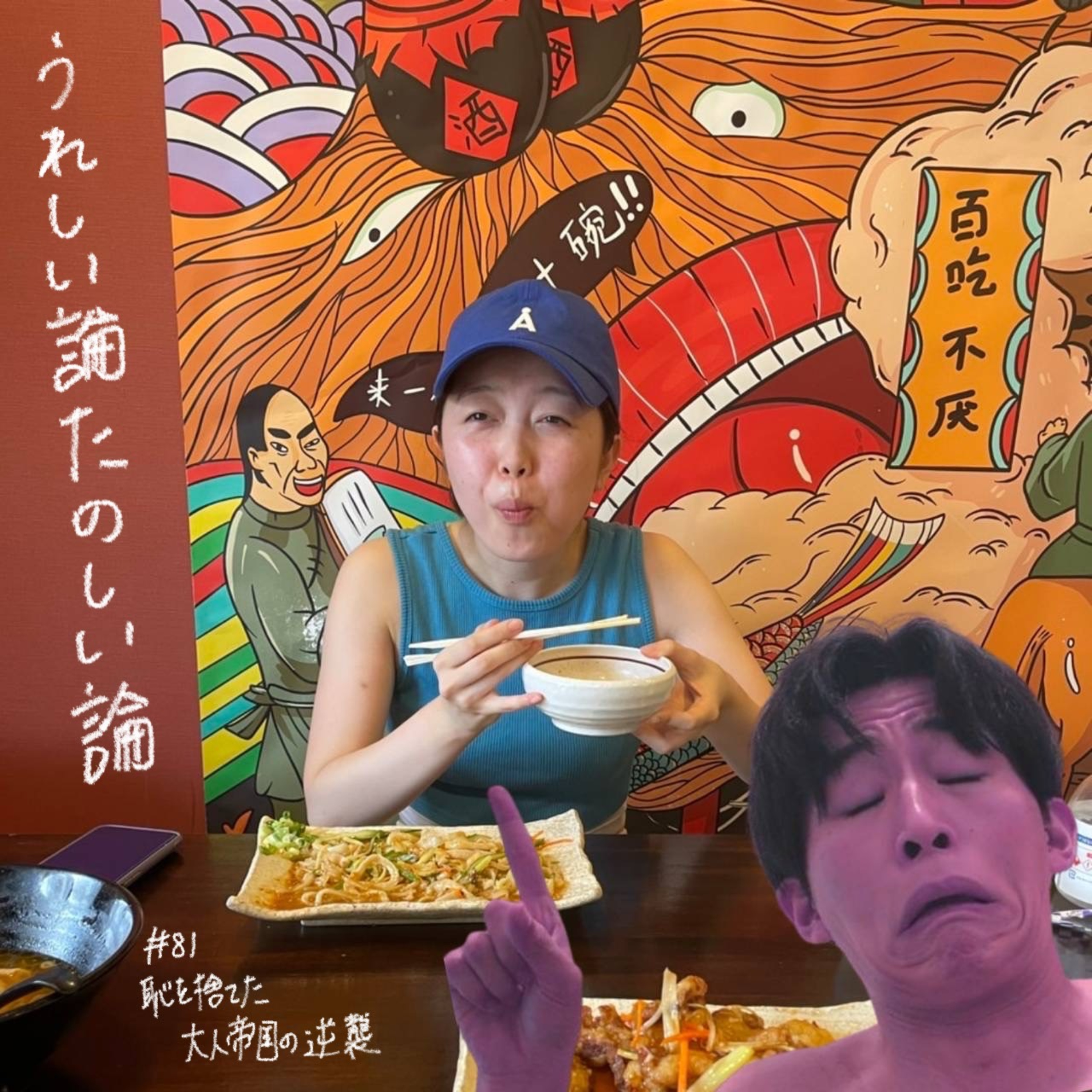 #81「恥を捨てた大人帝国の逆襲」 episode artwork