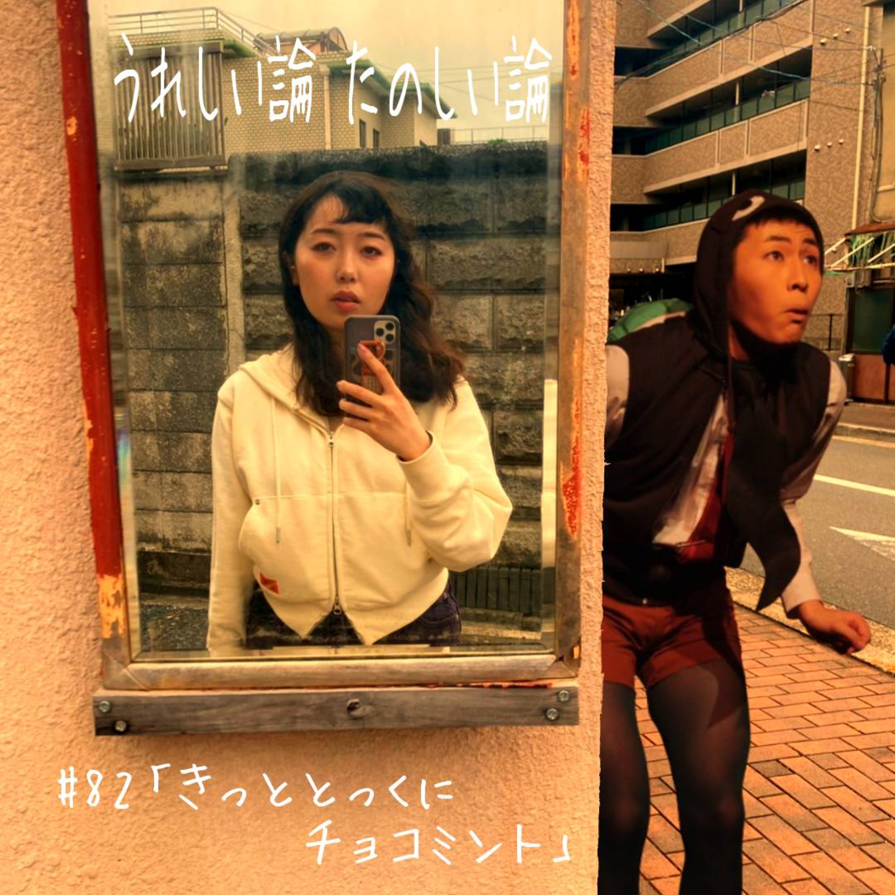 #82「きっととっくにチョコミント」