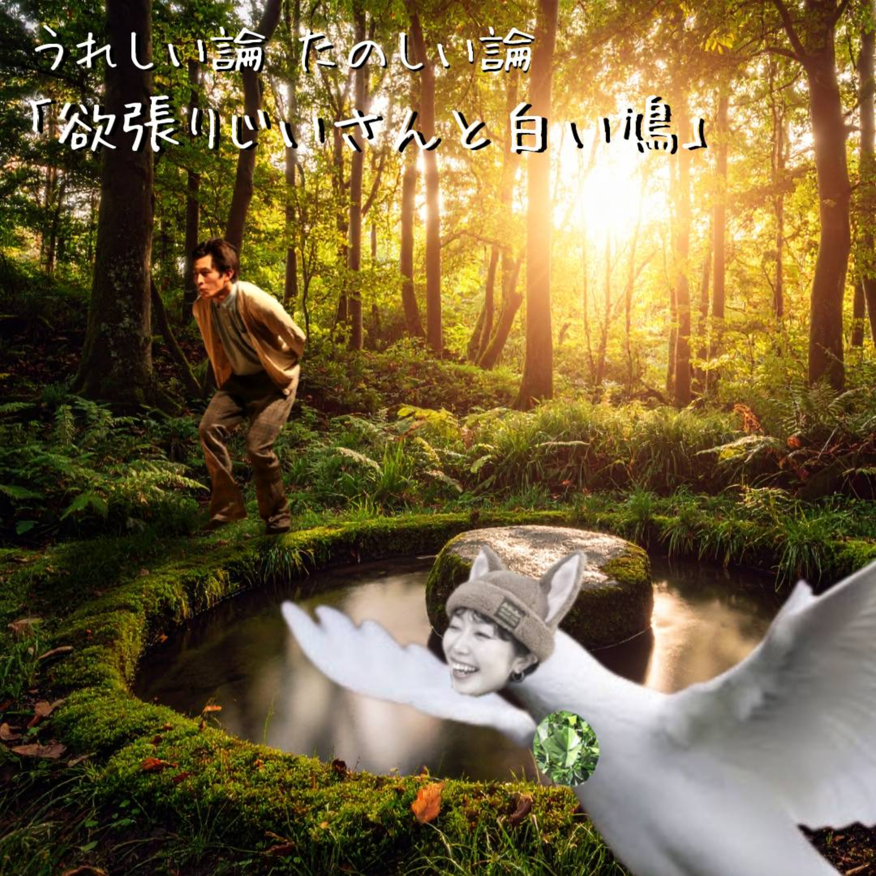 うれたの日本昔ばなし論『欲張りじいさんと白い鳩』 episode artwork