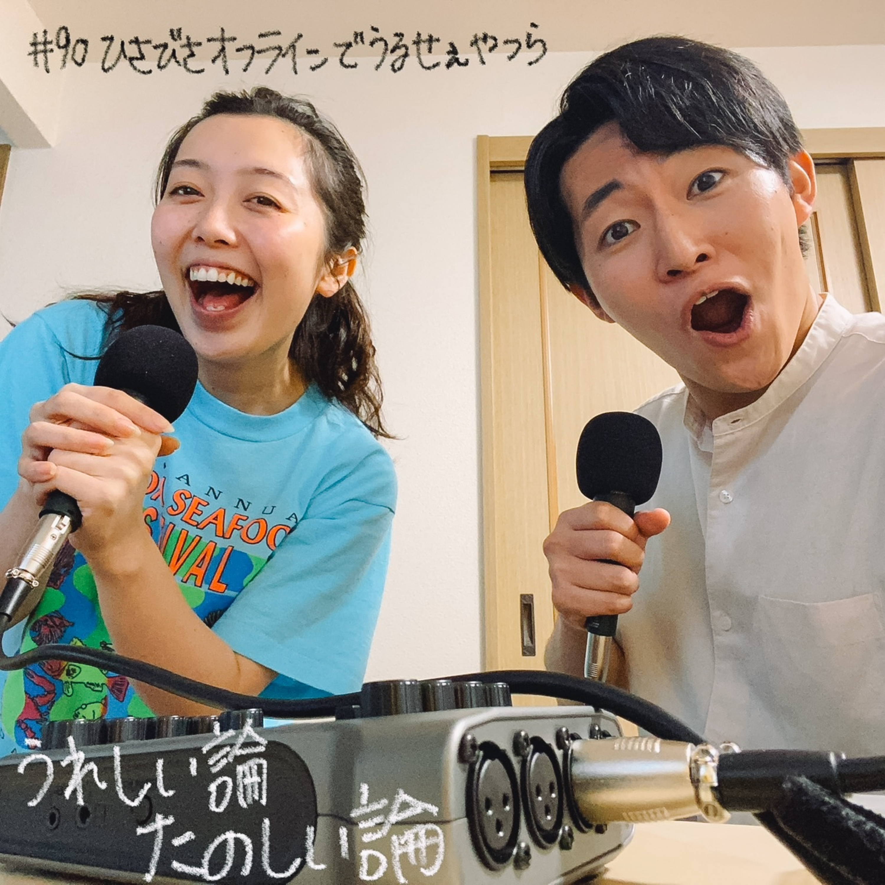 #90「ひさびさオフラインでうるせぇヤツら」 episode artwork