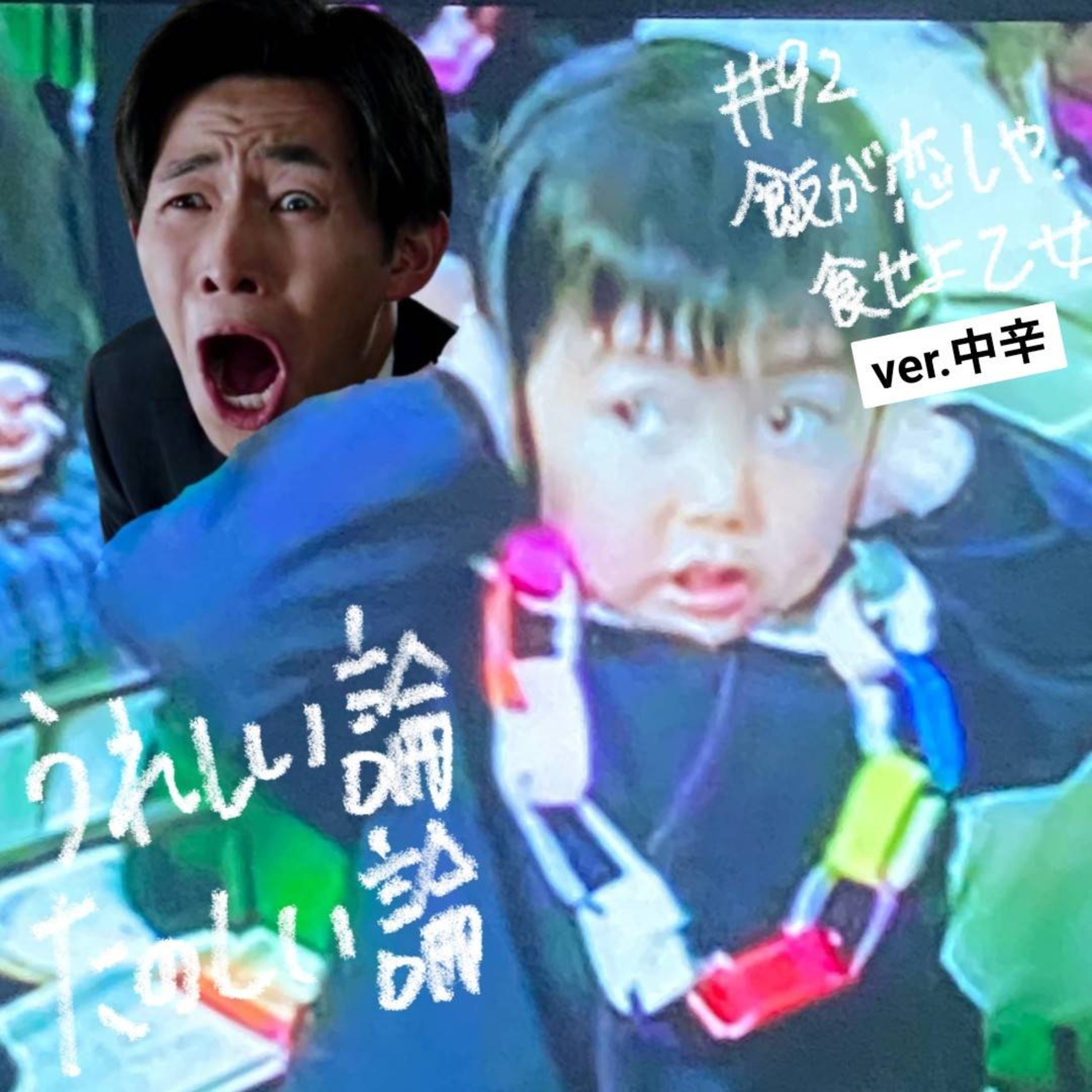 #92「飯が恋しや、食せよ乙女 ver.中辛」 episode artwork