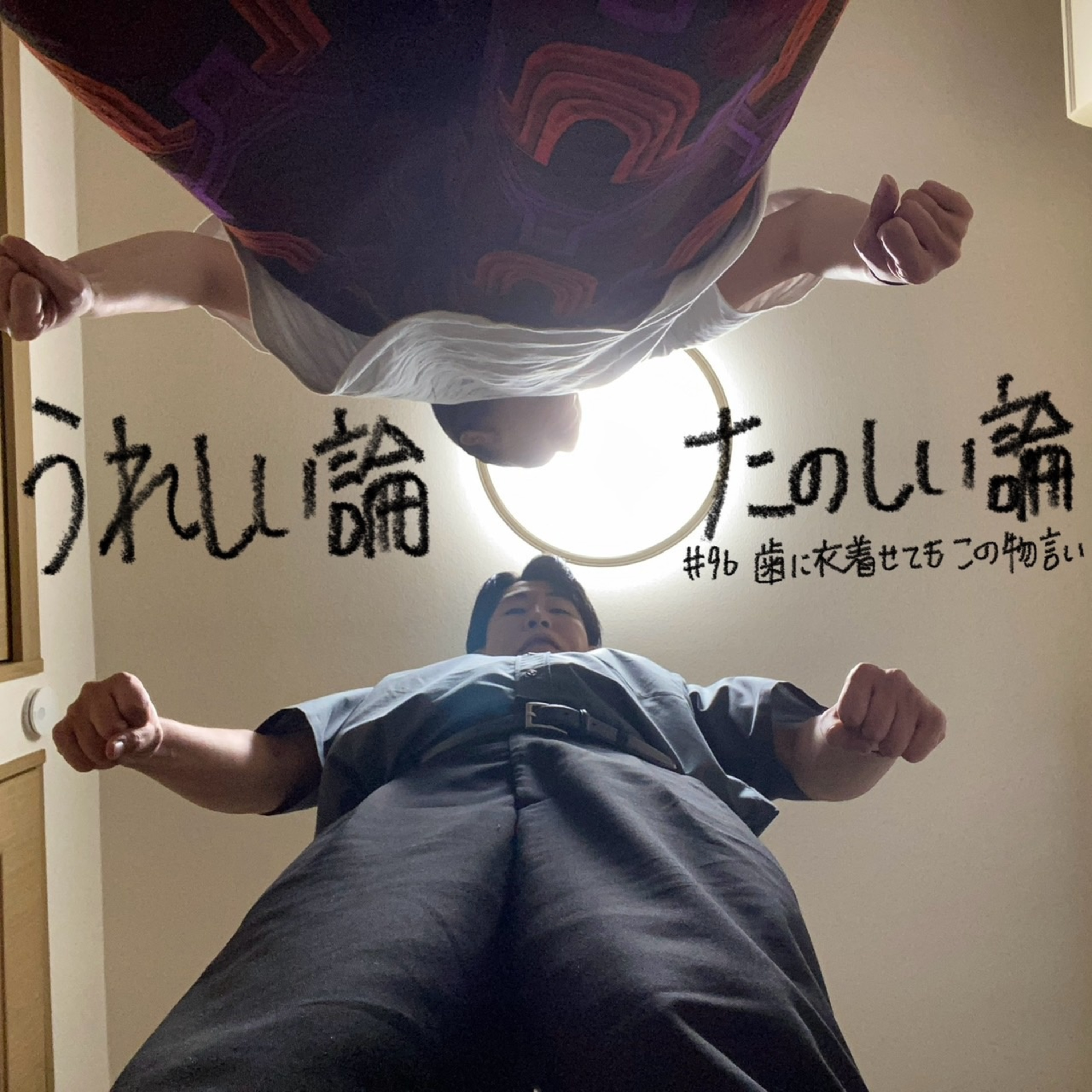 #96「歯に衣着せてもこの物言い」 episode artwork