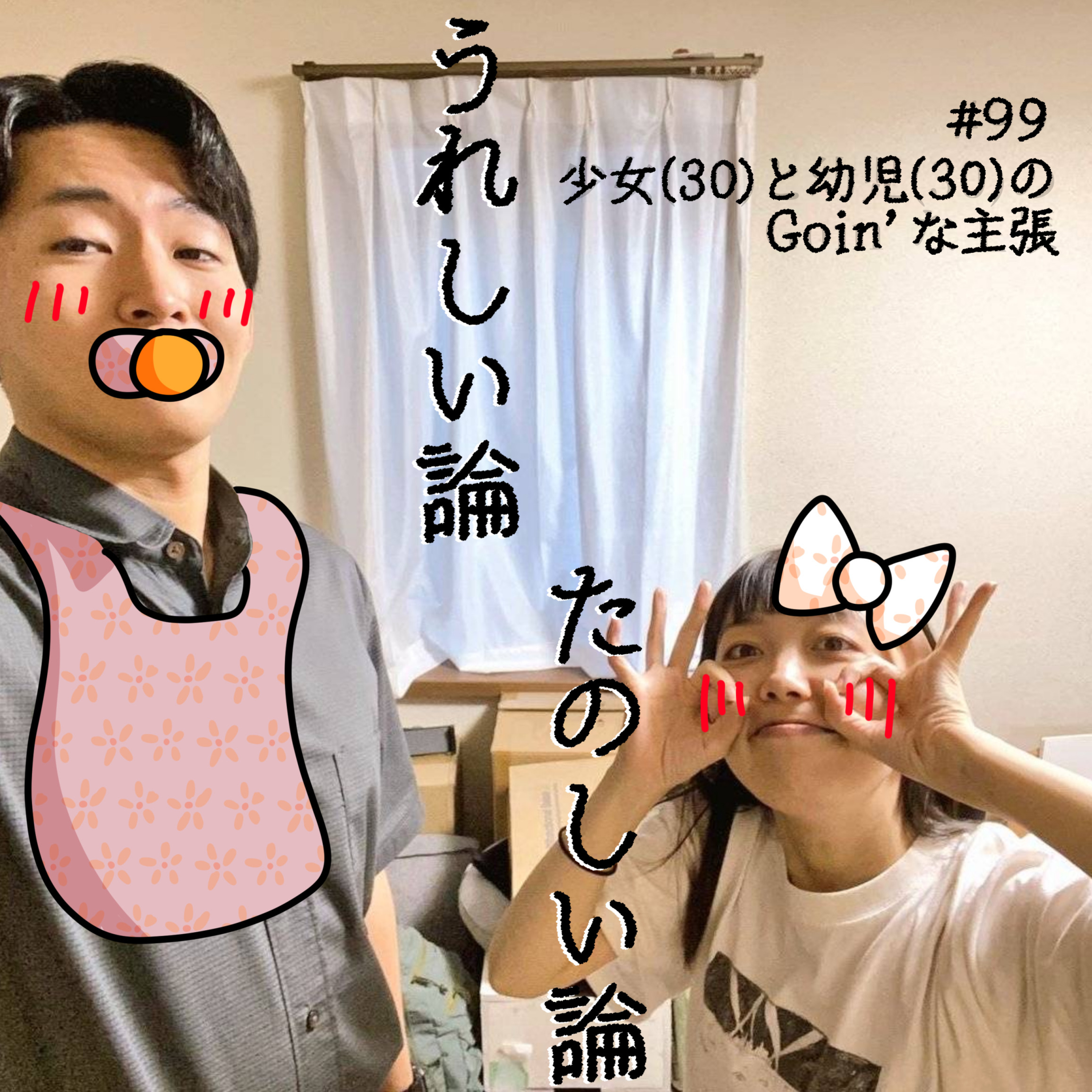 #99「少女(30)と幼児(30)の Goin' な主張」 episode artwork