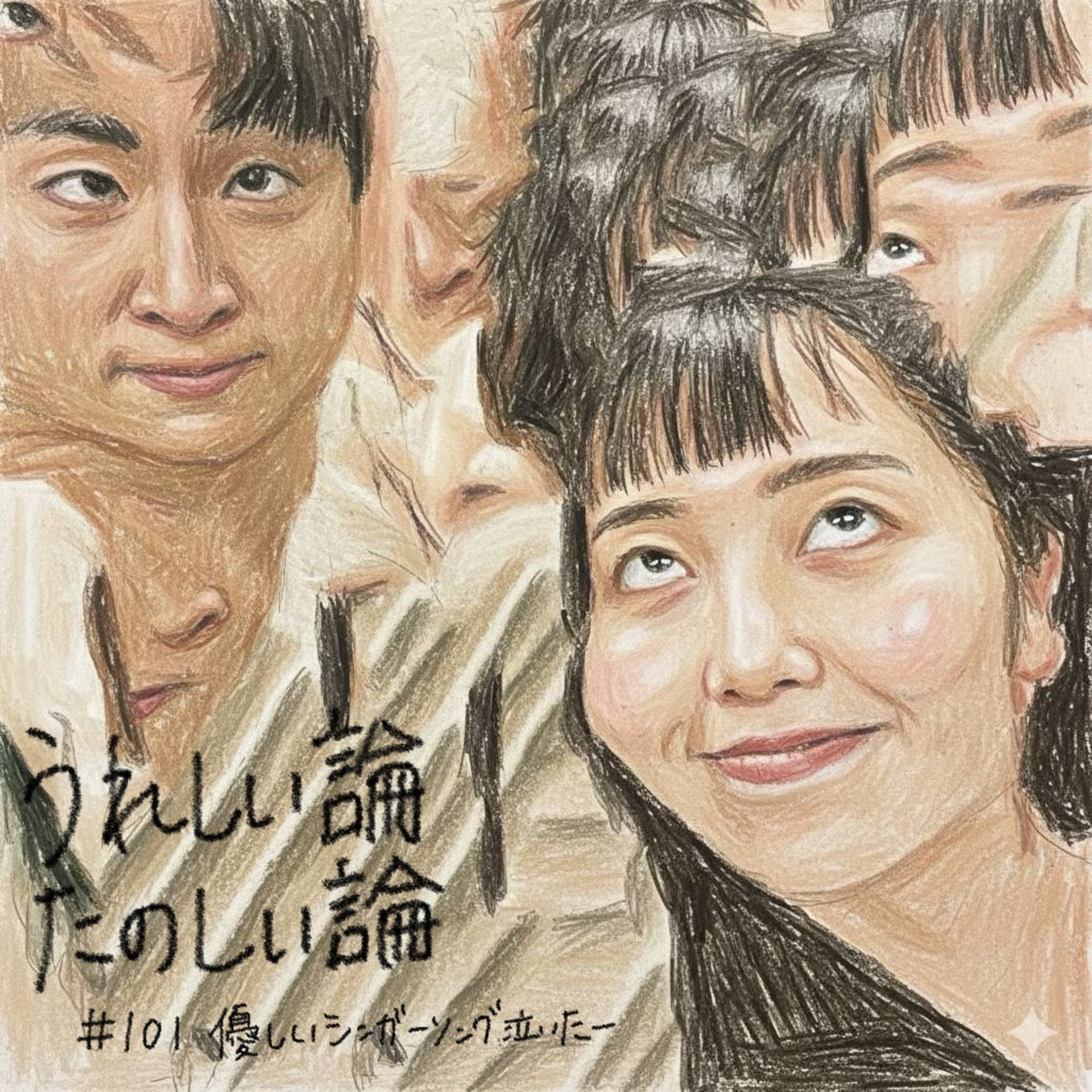 #101「優しいシンガーソング泣いたー」 episode artwork