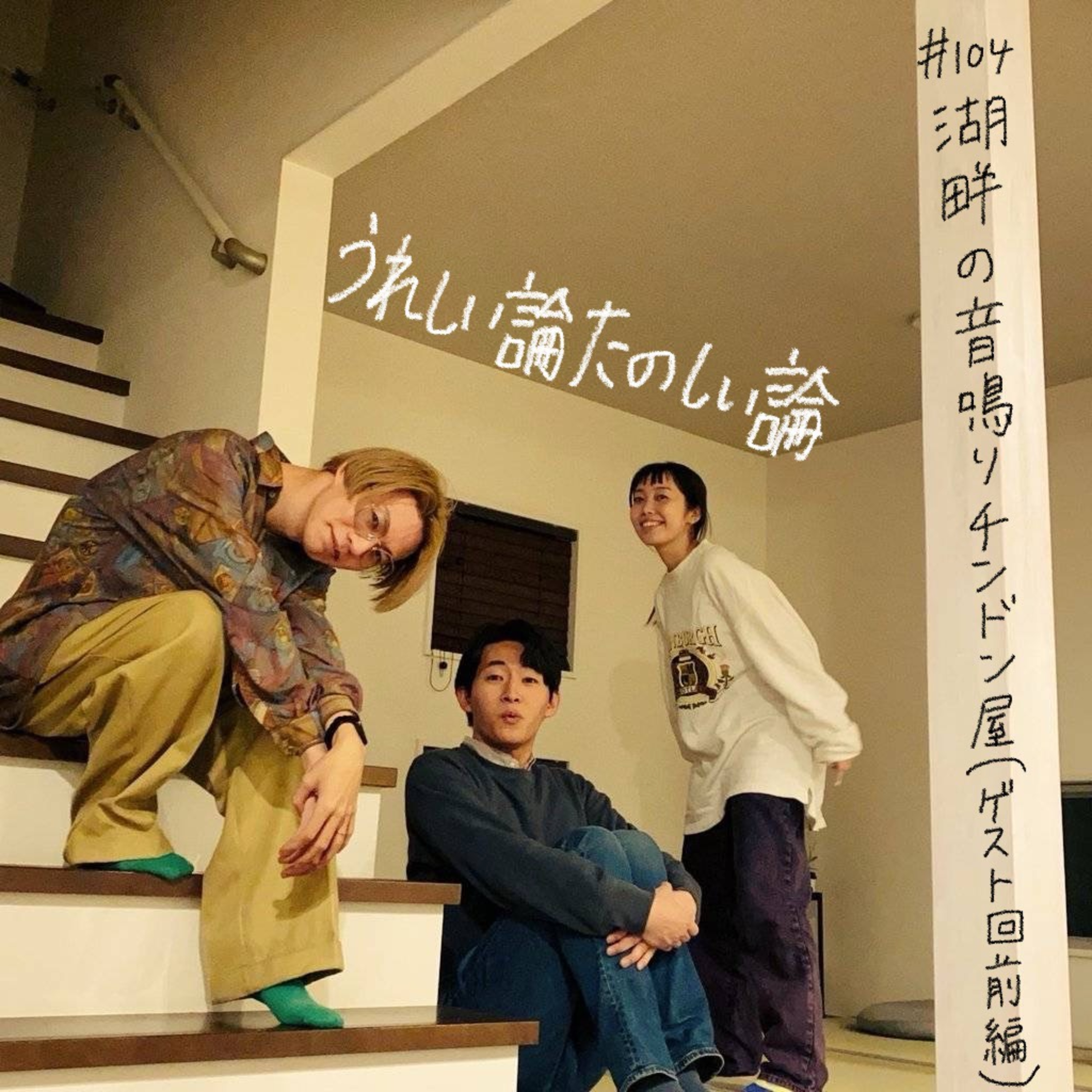#104「湖畔の音鳴りチンドン屋（水野蒼生さんゲスト回）」 episode artwork