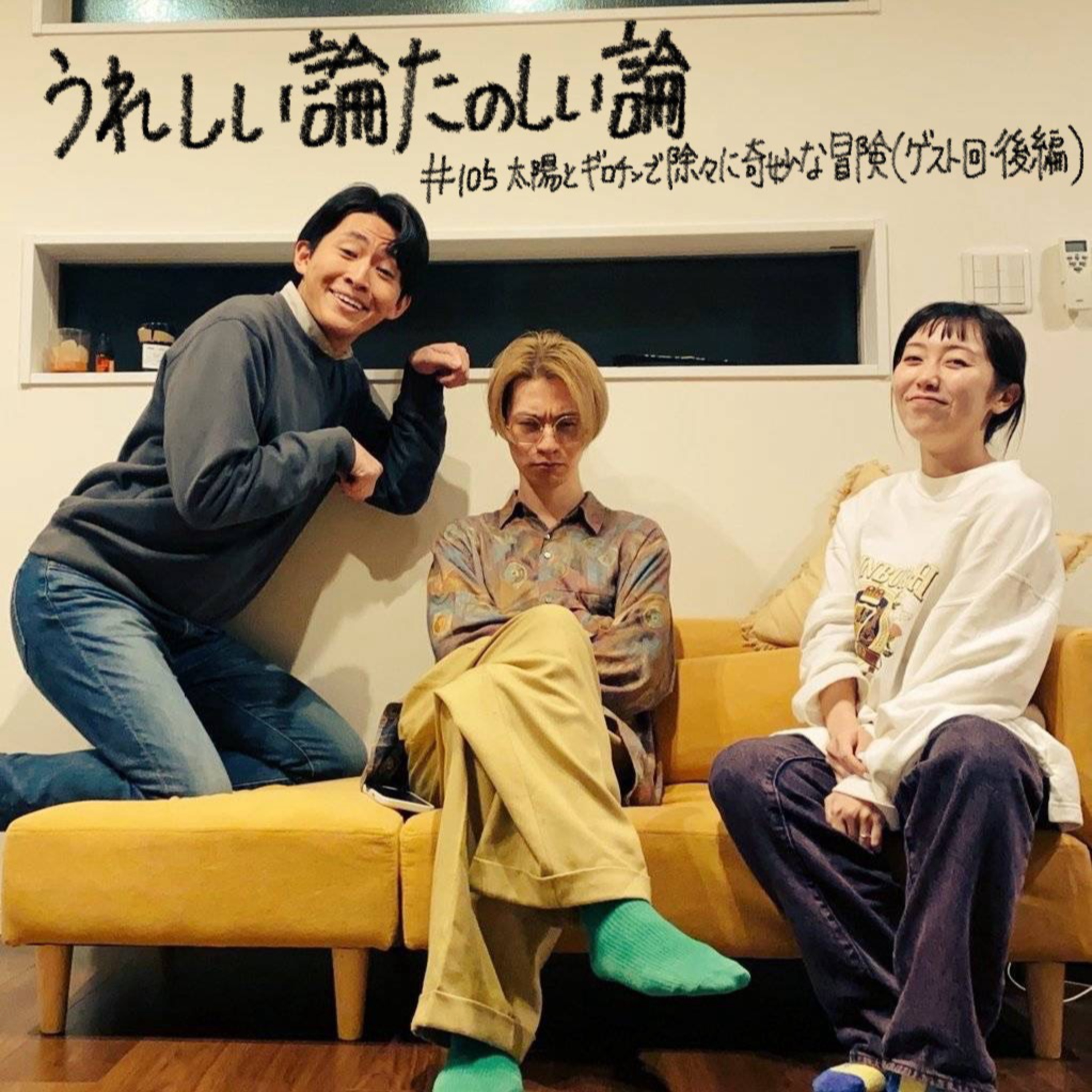 #105「太陽とギロチンで徐々に奇妙な冒険（水野蒼生さんゲスト回）」 episode artwork