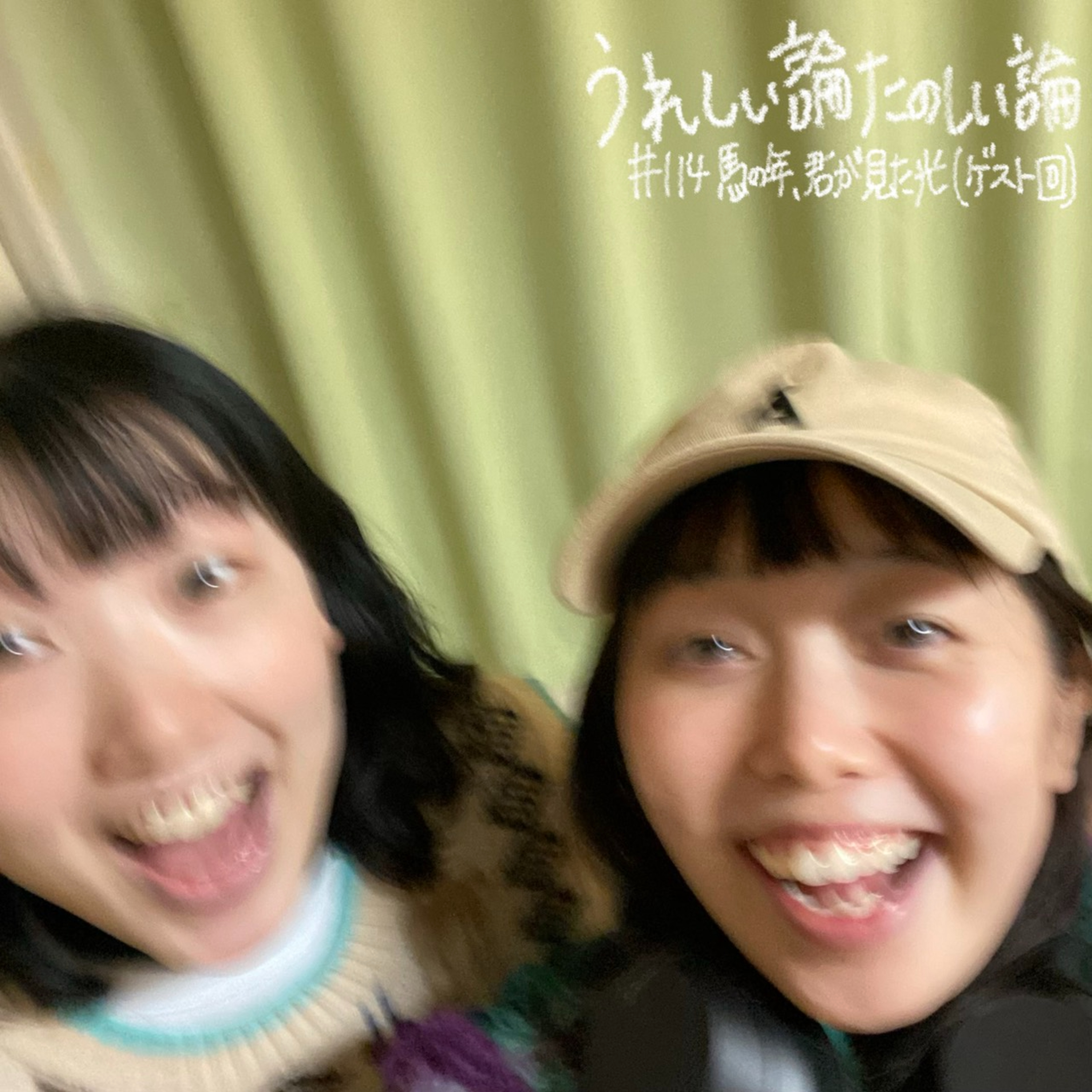 #114「馬の年、君が見た光（中尾多福さんゲスト回）」 episode artwork