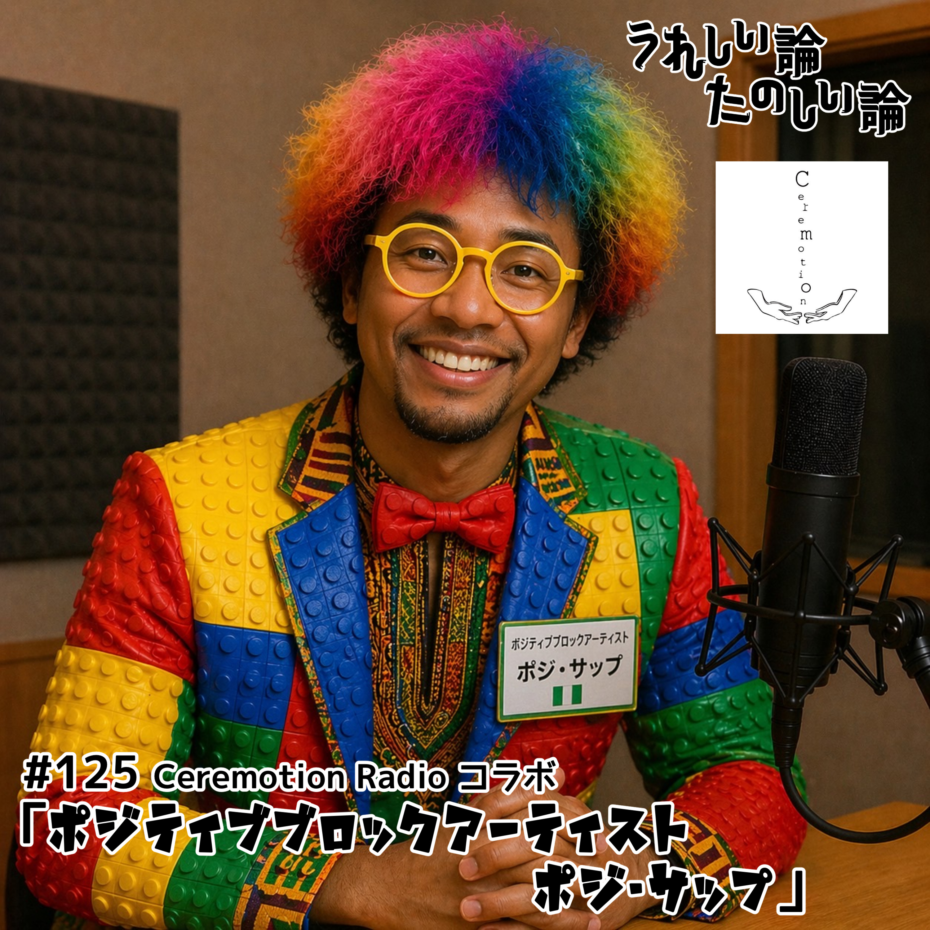 #125「ポジティブブロックアーティスト　ポジ・サップ（本城祐哉さんコラボ回）」 episode artwork