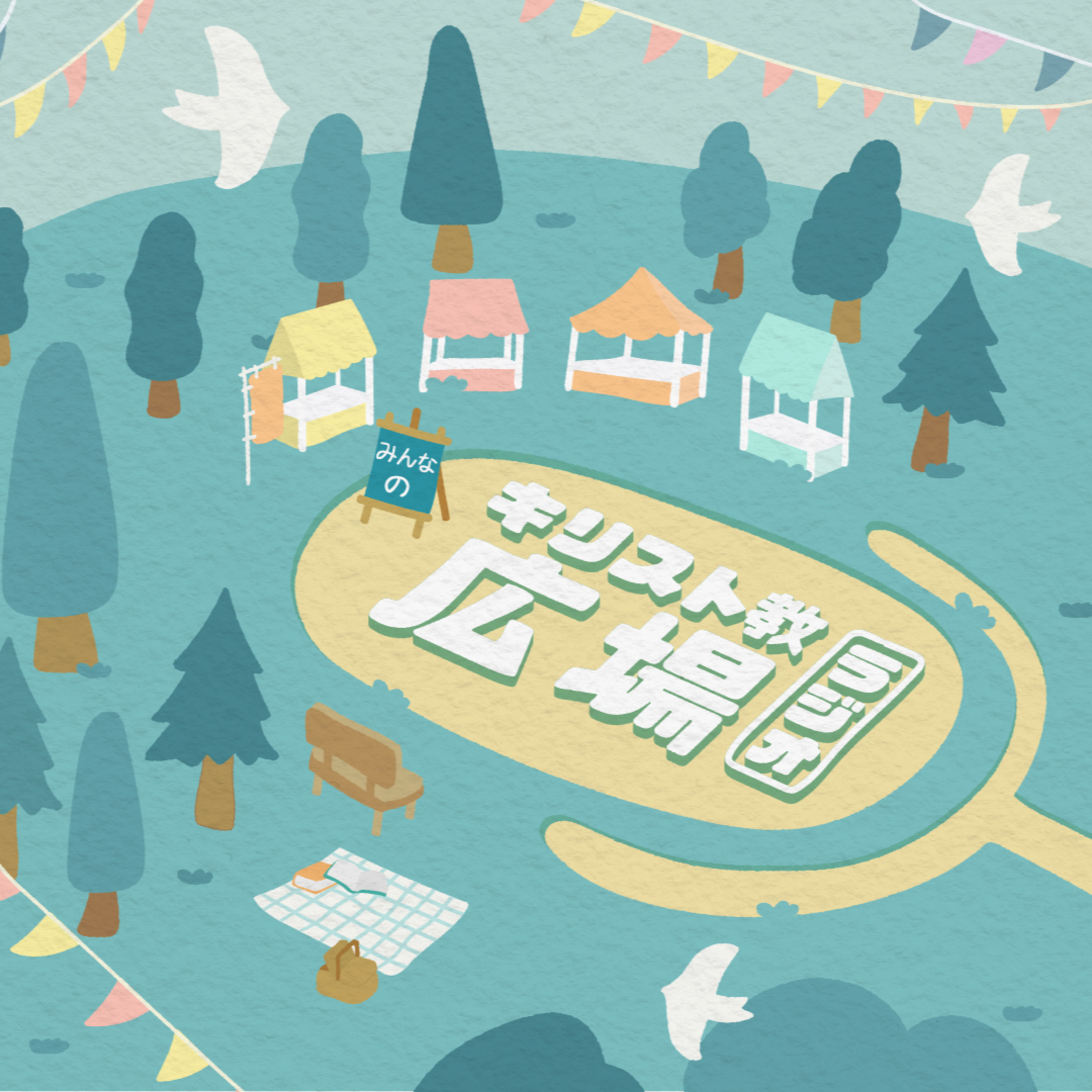 【S3-Ep1】「イエスの有名なメッセージ：山上の垂訓」1: 「逆さま神さま」 episode artwork