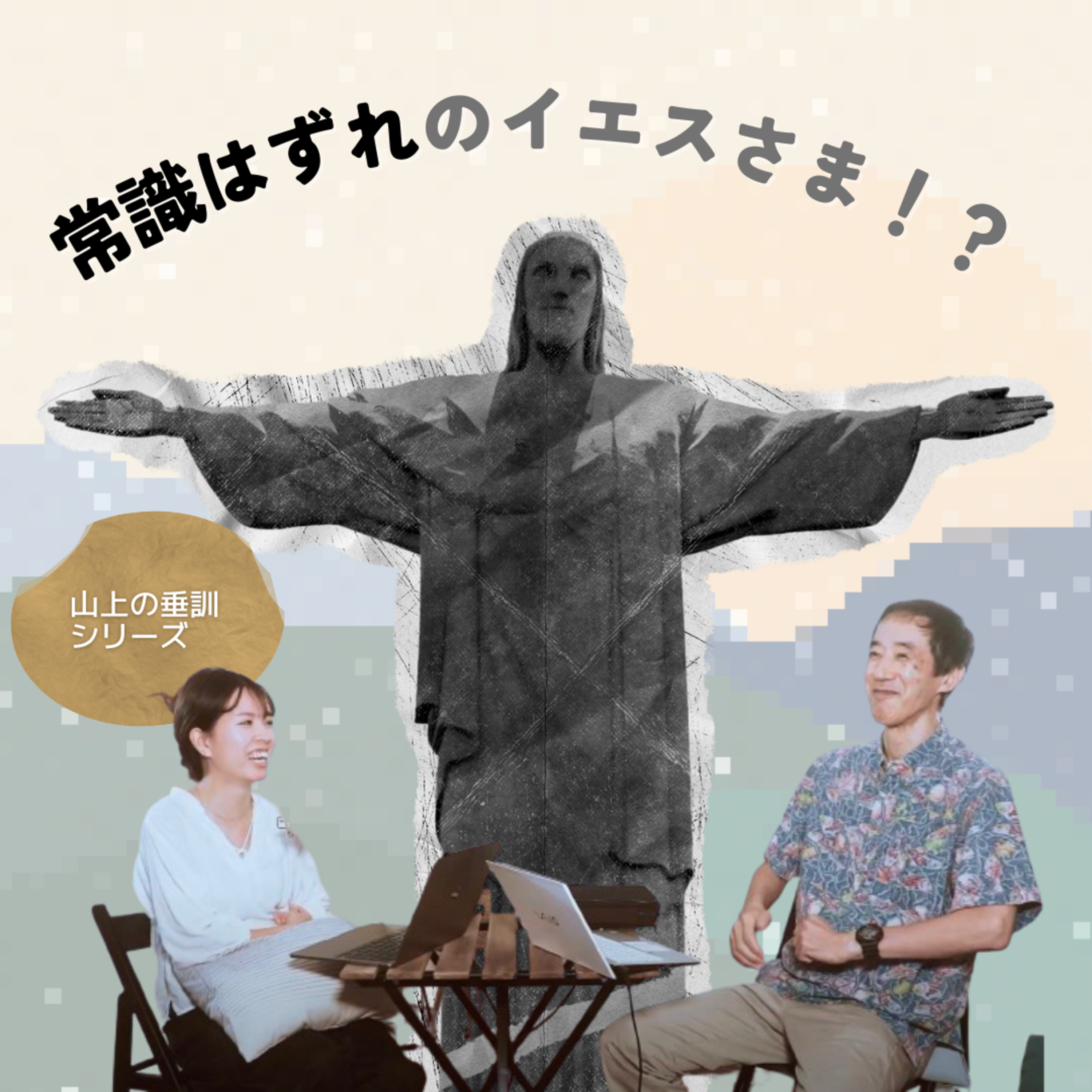 【S3-Ep3】「常識はずれのイエスさま?」(動画版) episode artwork