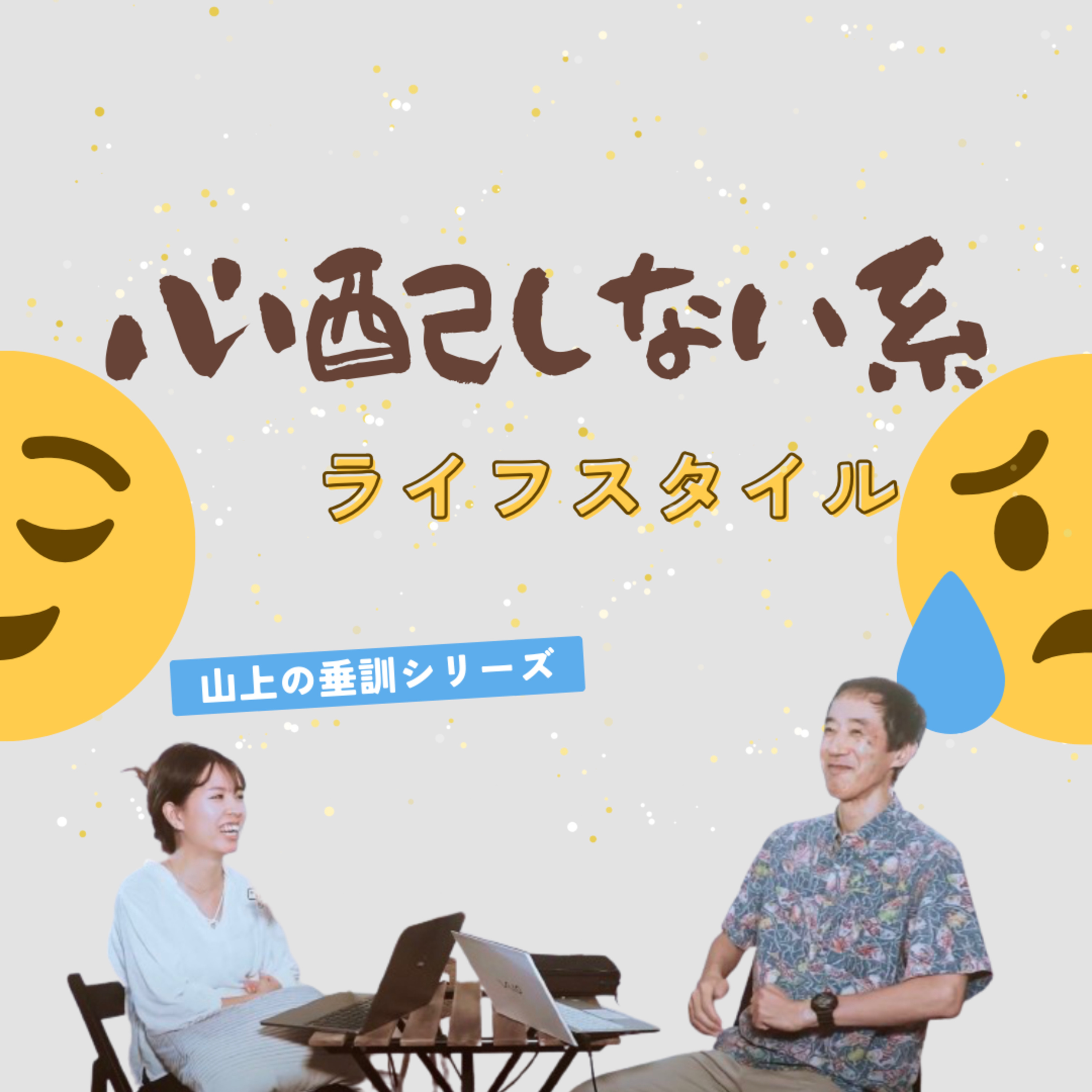 【S3-Ep4】「イエスの有名なメッセージ：山上の垂訓」4:「心配しない系ライフスタイル」 episode artwork