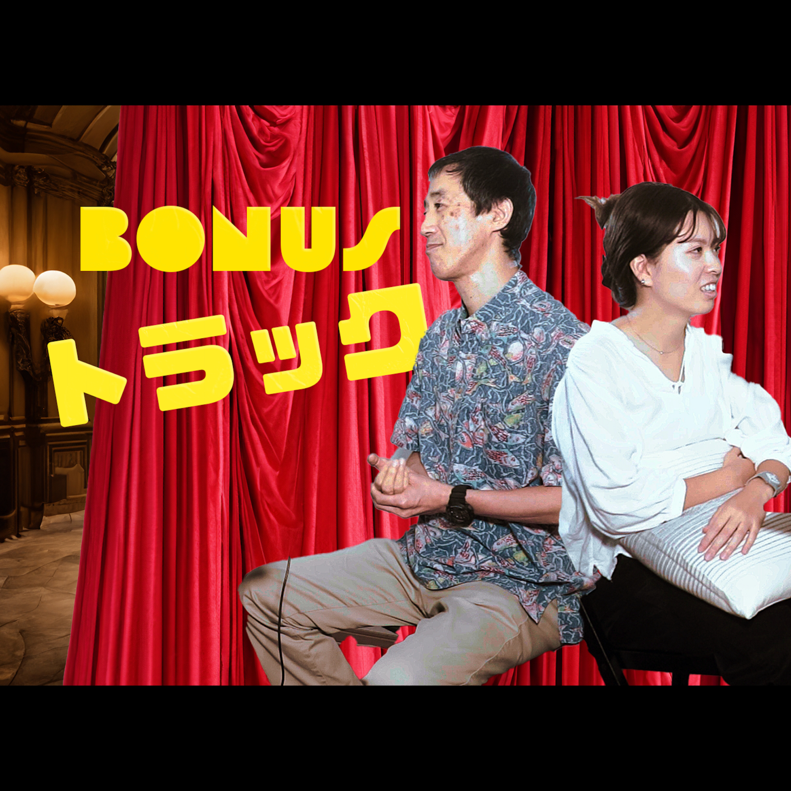 【S3-Bonus Track】まゆとミツさんが映画などの話で盛り上がる!(動画版) episode artwork
