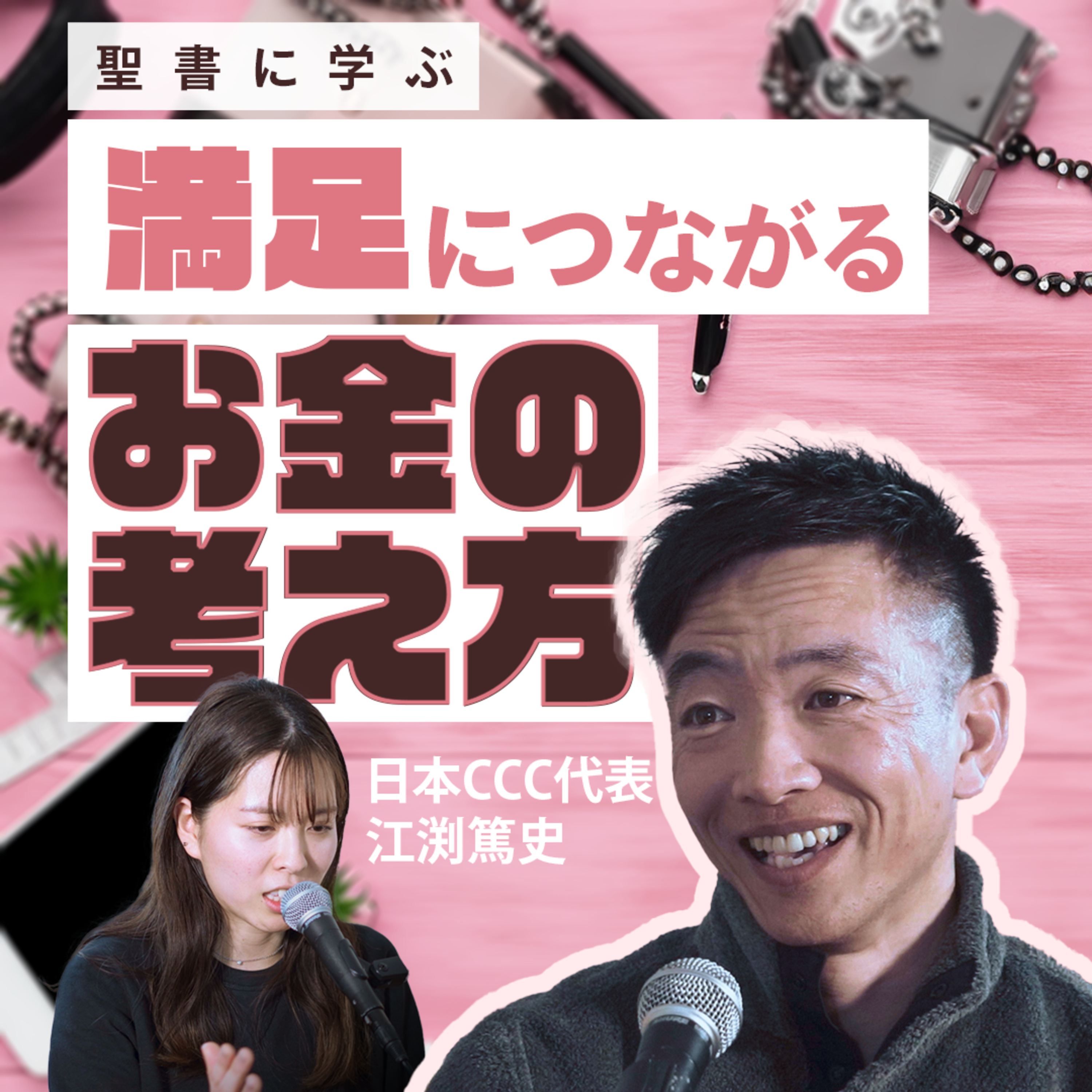 【S4-E1】「経済的・物質的な豊かさ」(動画版) episode artwork