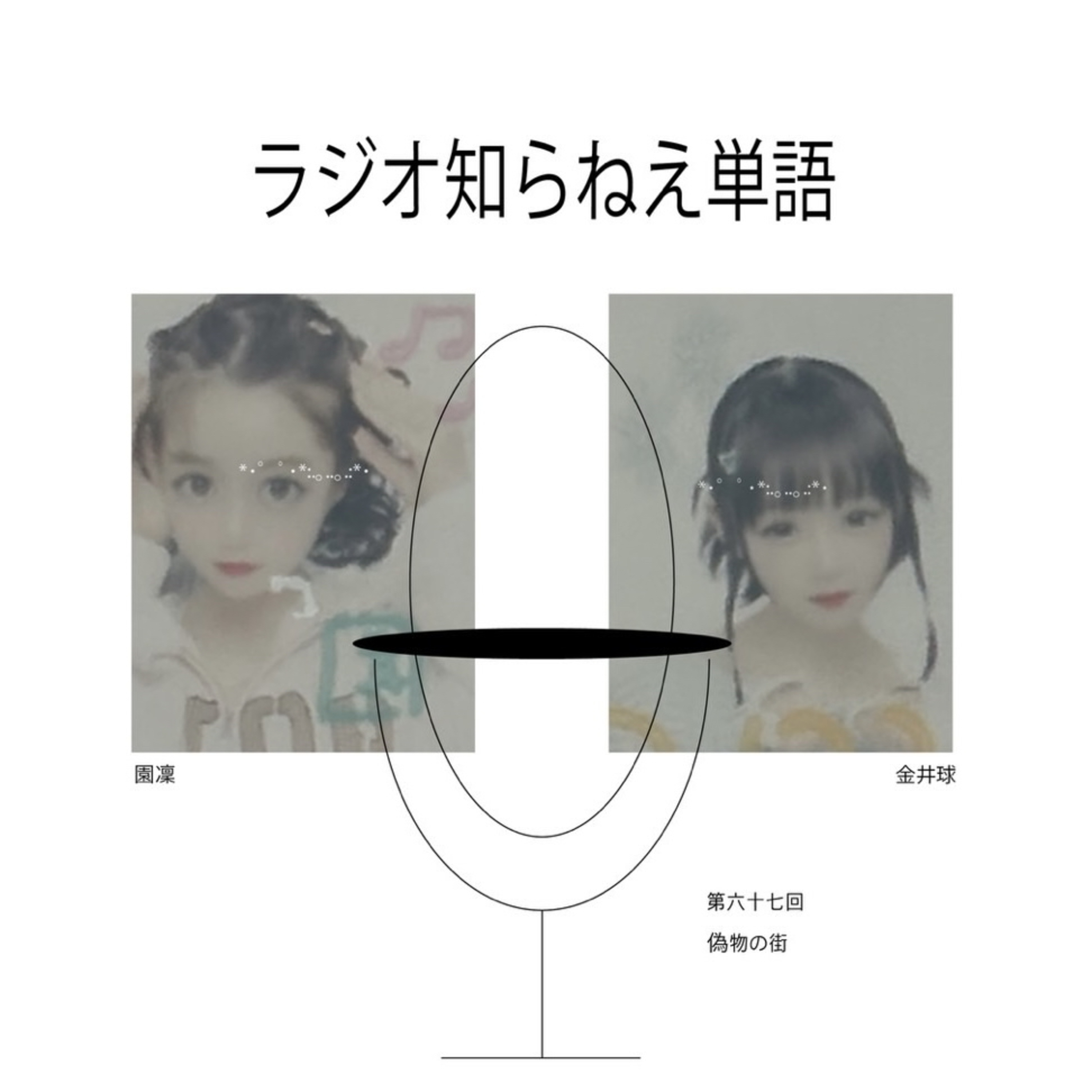第六十七回 偽物の街 episode artwork