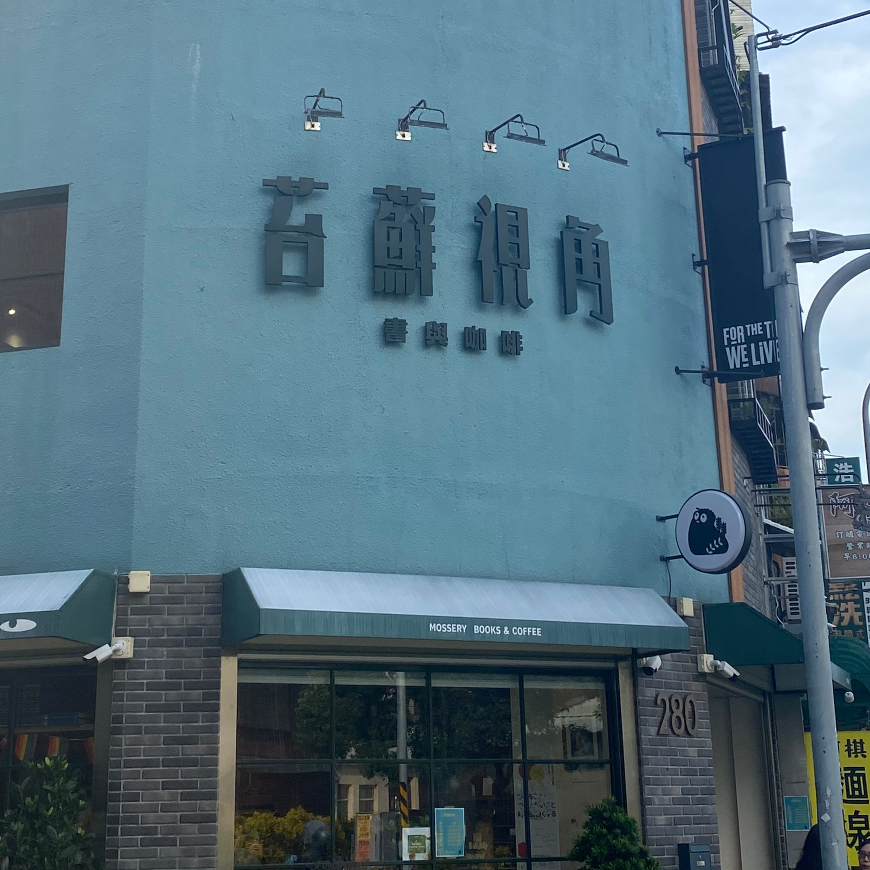 桃園獨立書店 - 苔蘚視角｜庭嘉 episode artwork