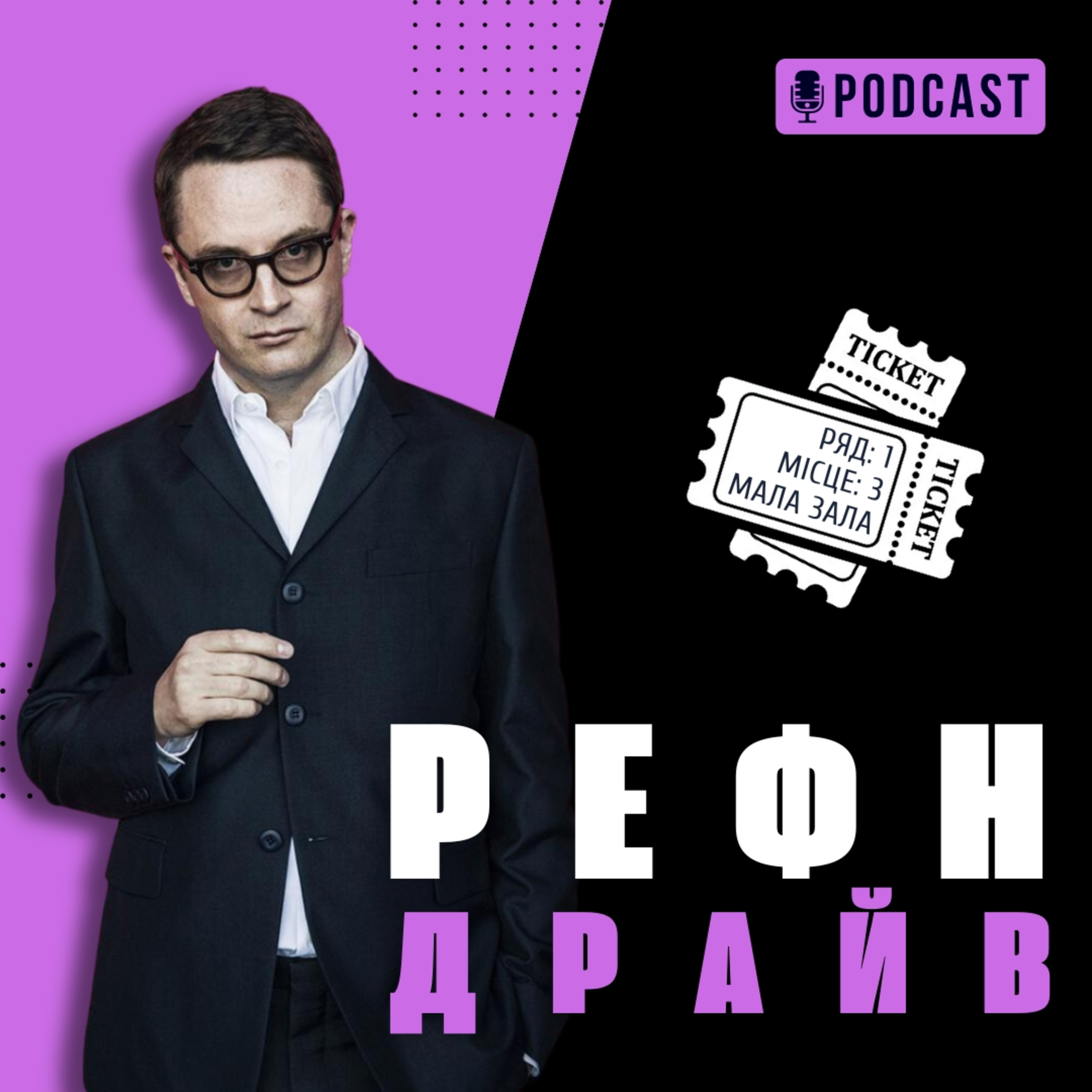Рефн та «Драйв» episode artwork