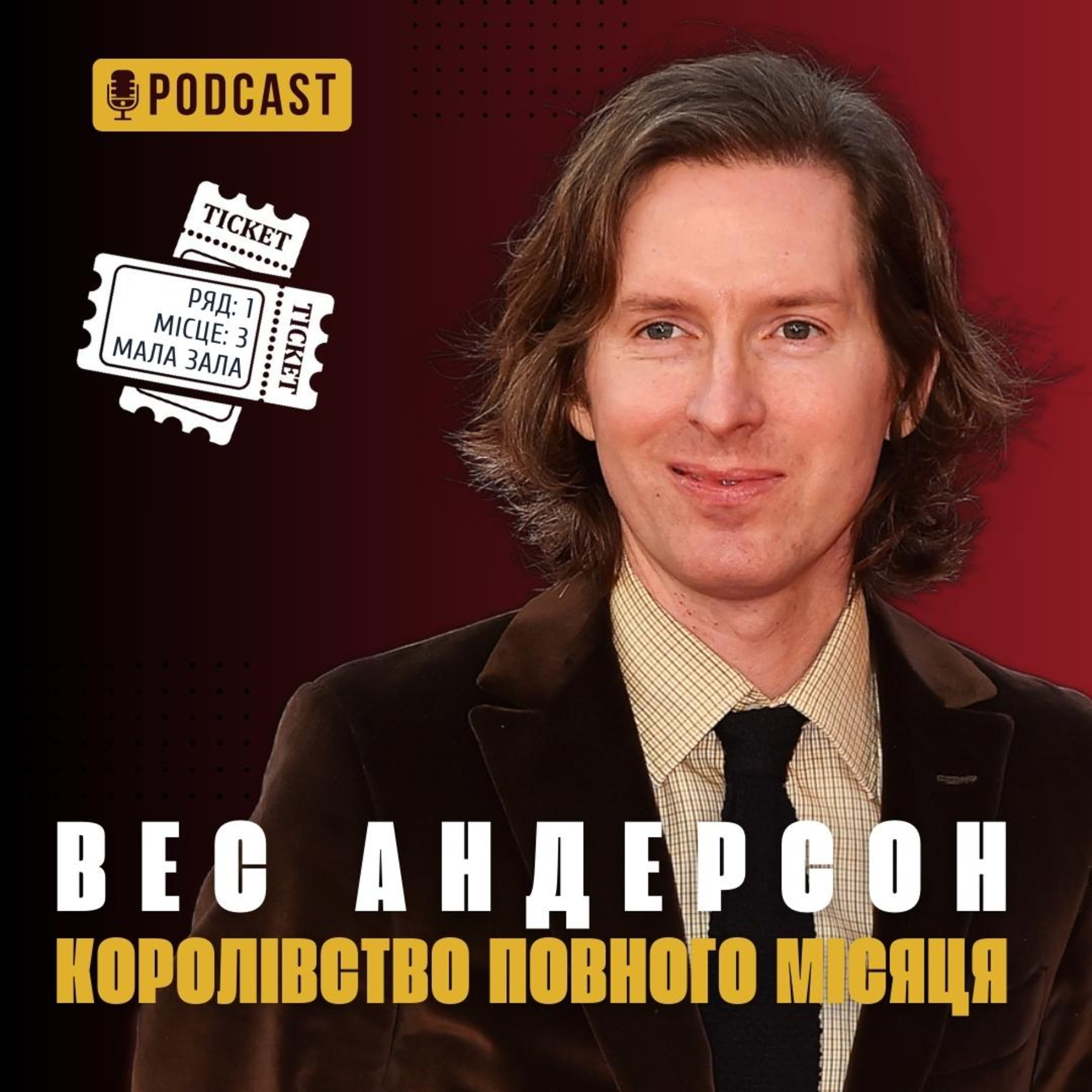 Вес Андерсон та «Королівство повного місяця» episode artwork
