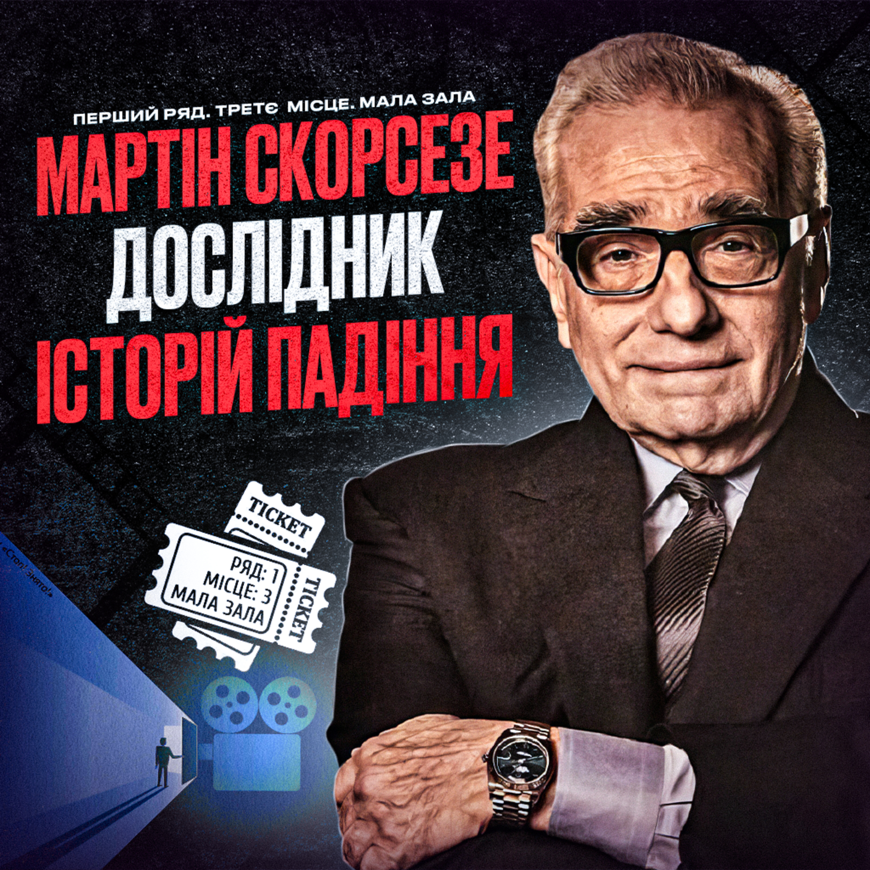 МАРТІН СКОРСЕЗЕ: Дослідник історій падіння episode artwork