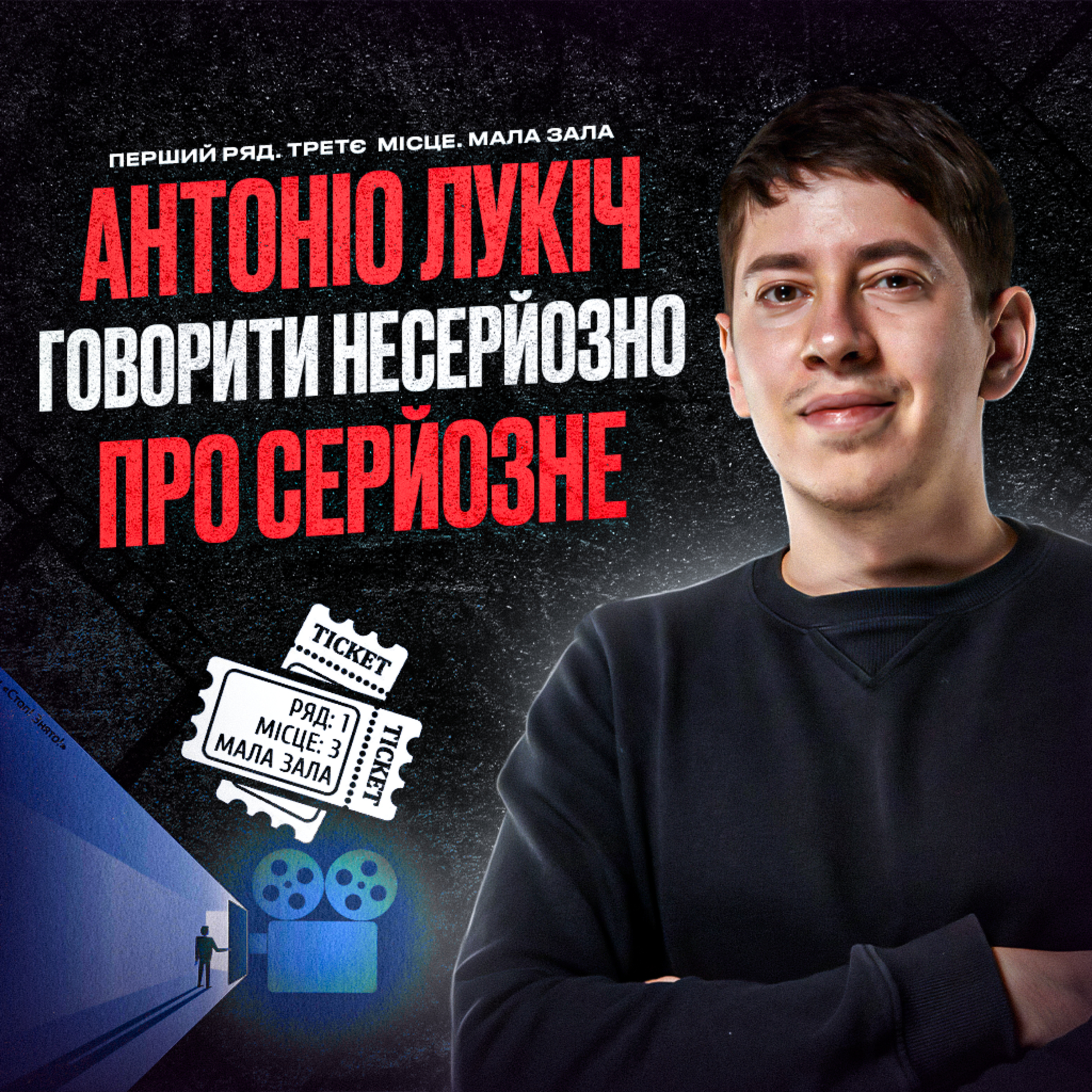 АНТОНІО ЛУКІЧ: Говорити несерйозно про серйозне episode artwork