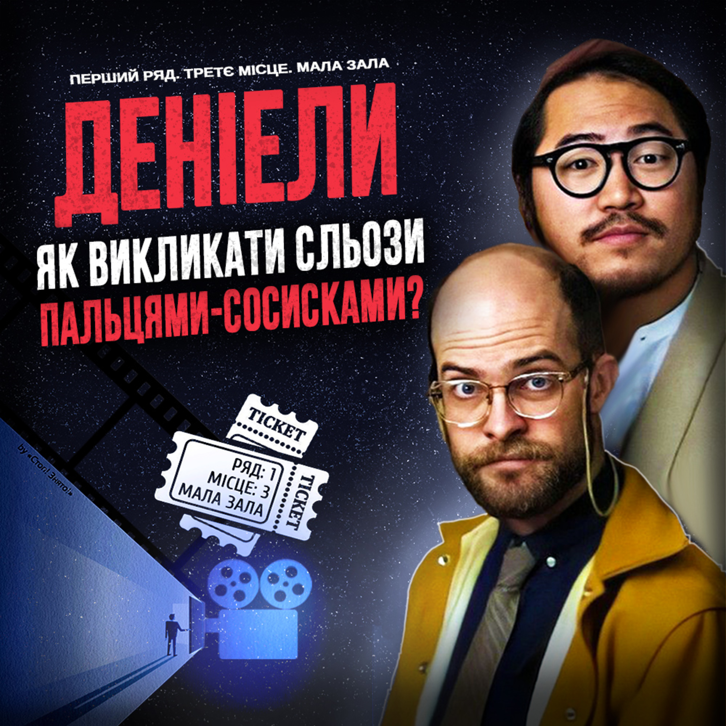 ДЕНІЕЛИ: Як викликати сльози пальцями-сосисками? episode artwork