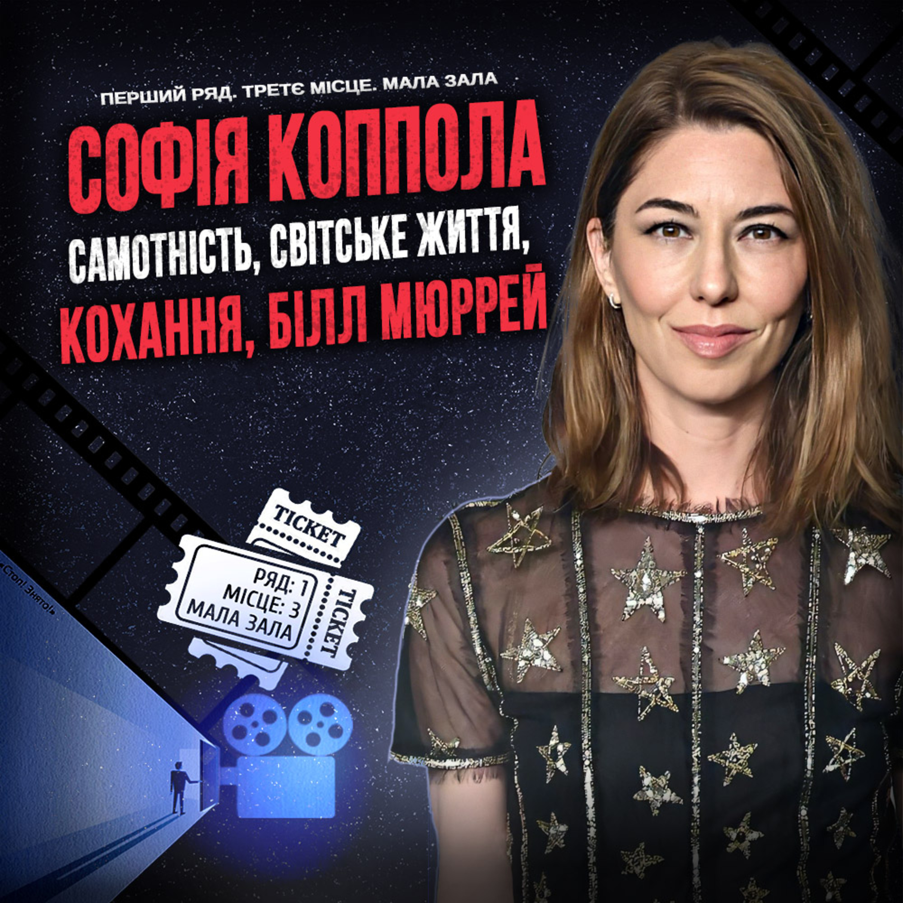 СОФІЯ КОППОЛА: Самотність, кохання, Білл Мюррей episode artwork