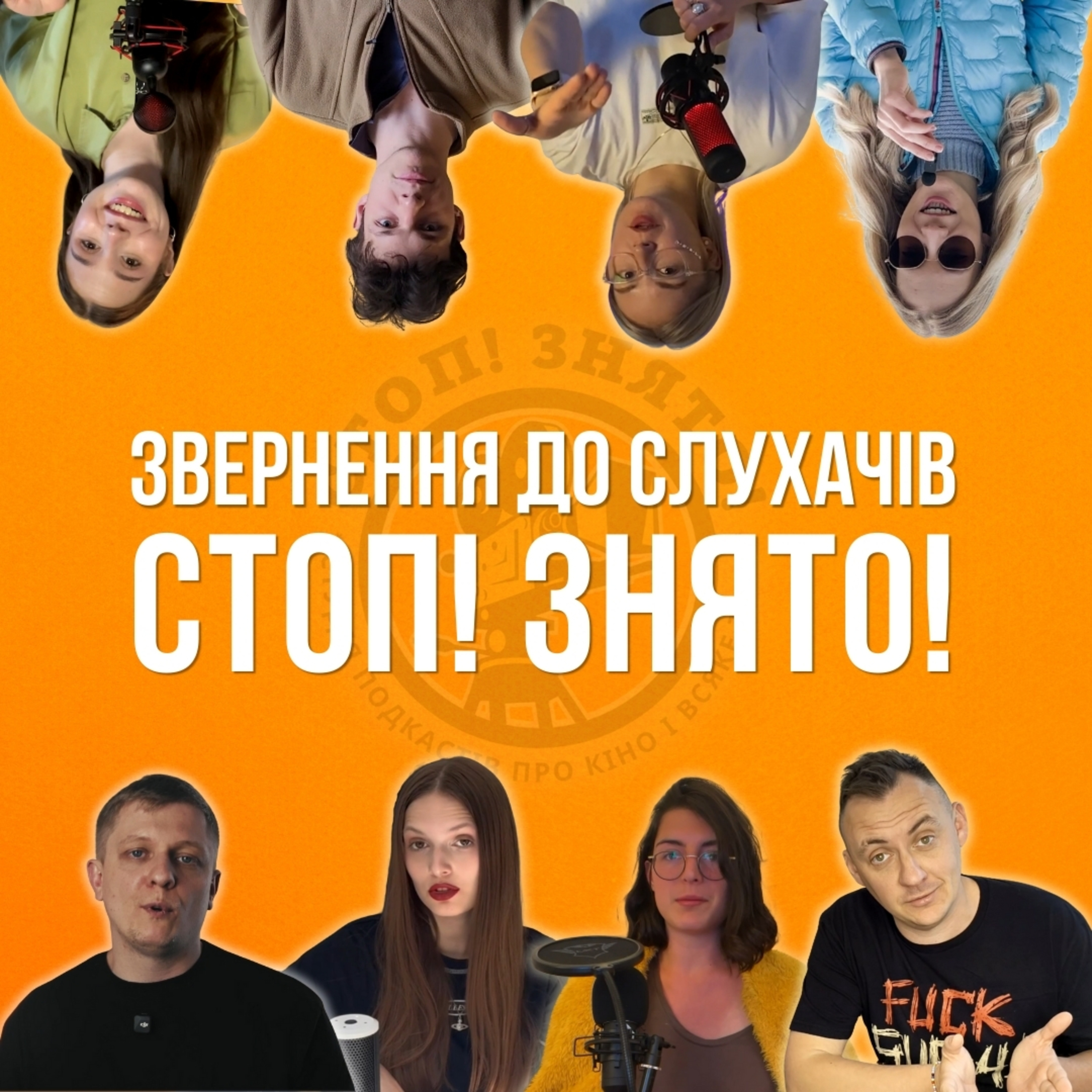 ПІДТРИМАЙТЕ СТУДІЮ "СТОП! ЗНЯТО!" episode artwork