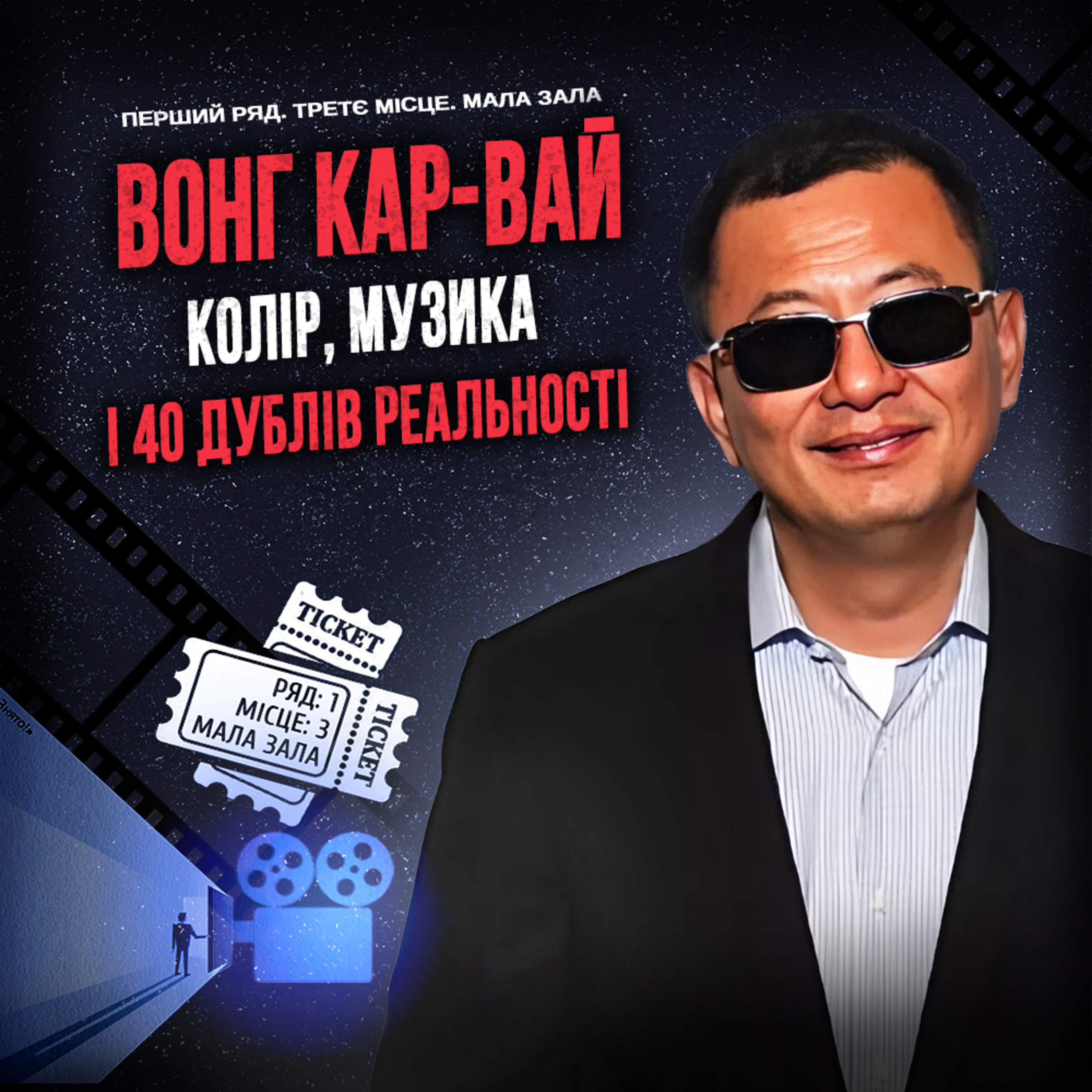 ВОНГ КАР-ВАЙ: Колір, музика і 40 дублів реальності episode artwork