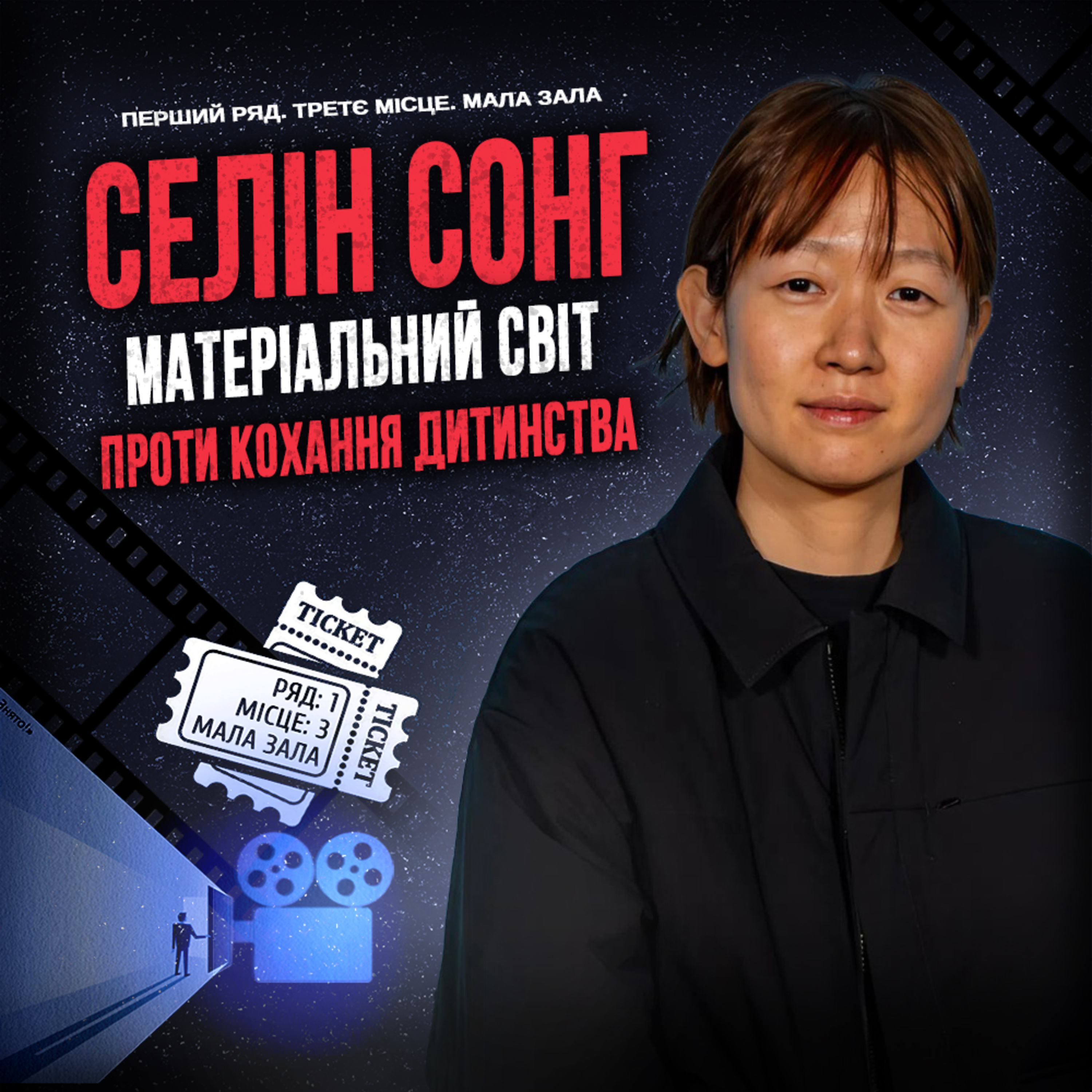 СЕЛІН СОНГ: Матеріальний світ проти кохання дитинства episode artwork
