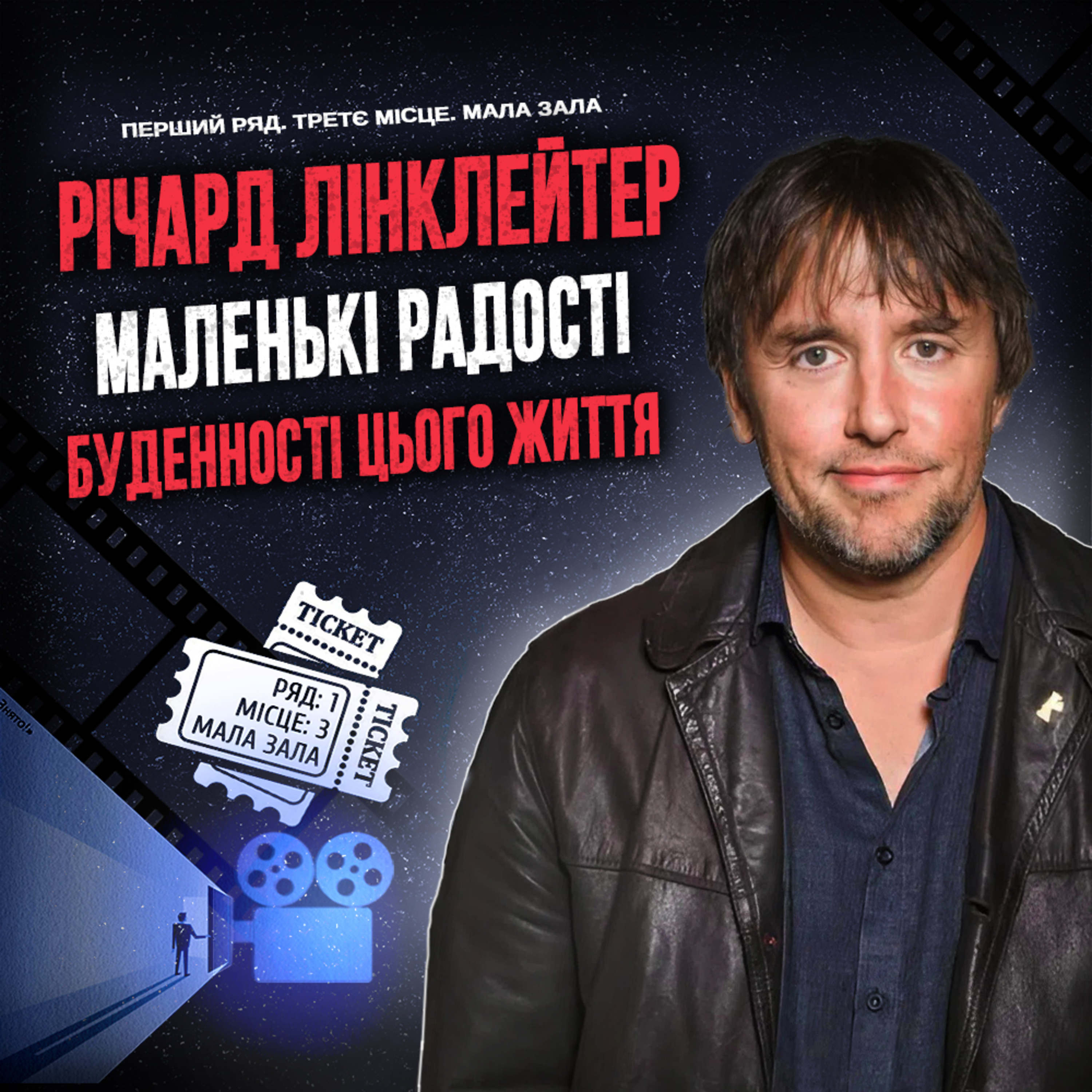 РІЧАРД ЛІНКЛЕЙТЕР: Маленькі радості буденності цього життя episode artwork
