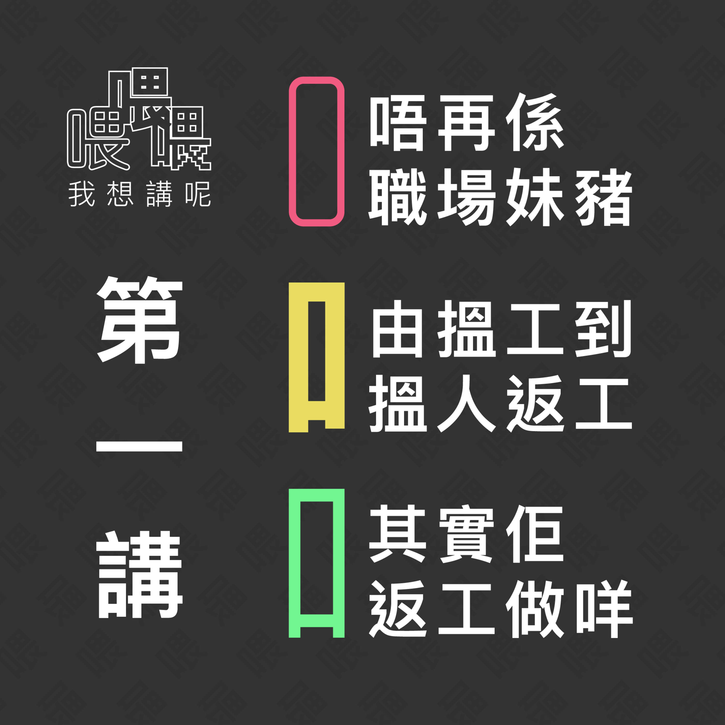 喂我想講呢