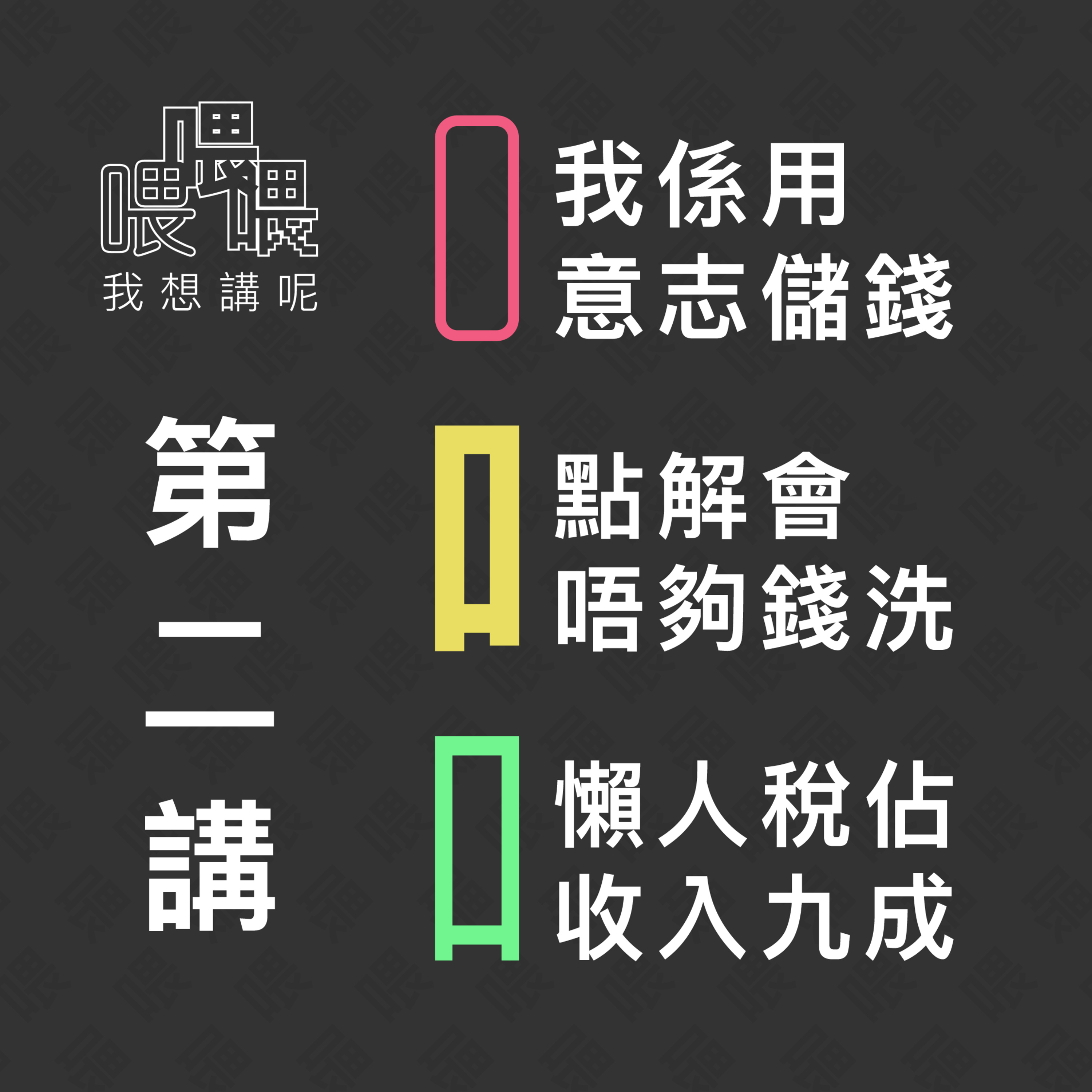 喂我想講呢