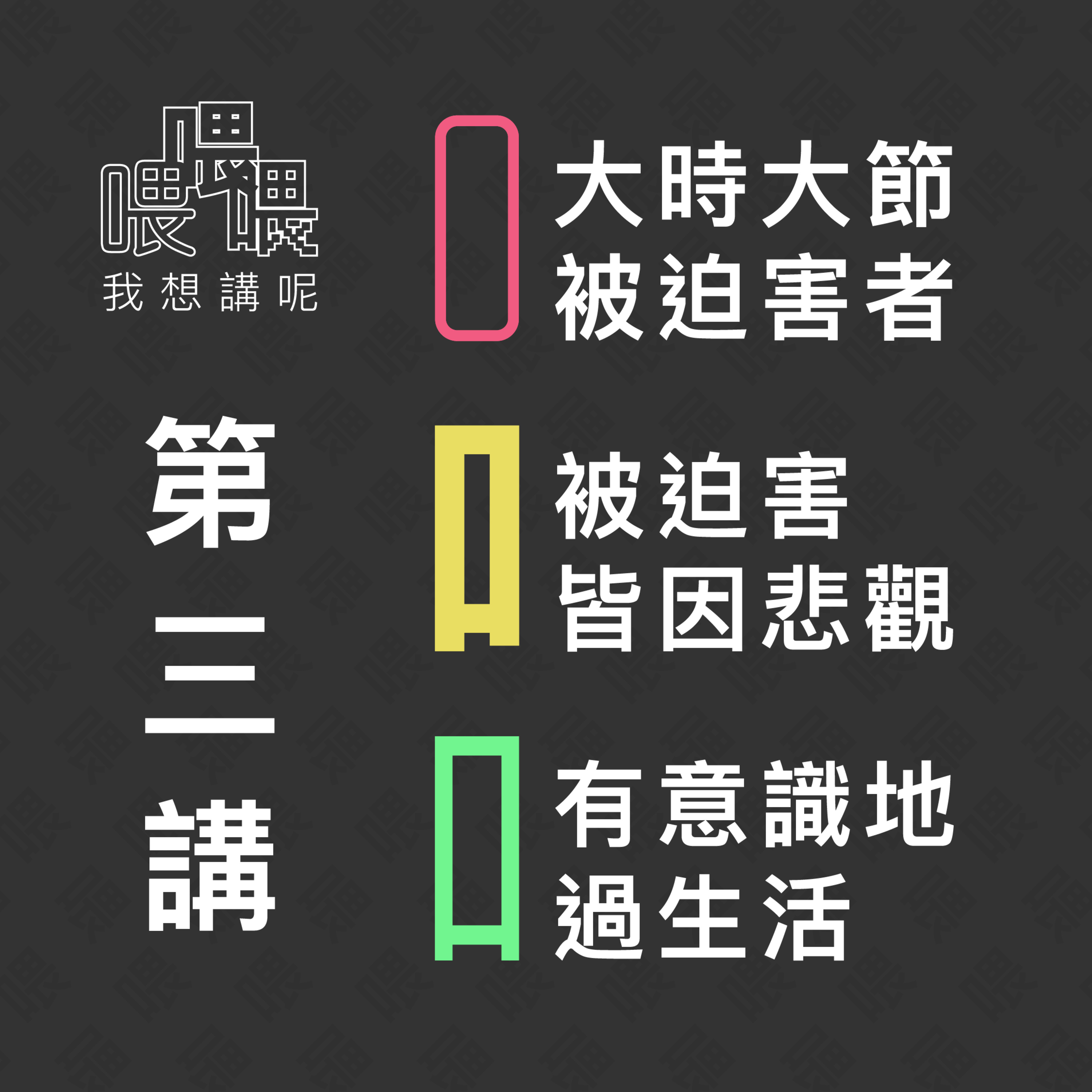 喂我想講呢