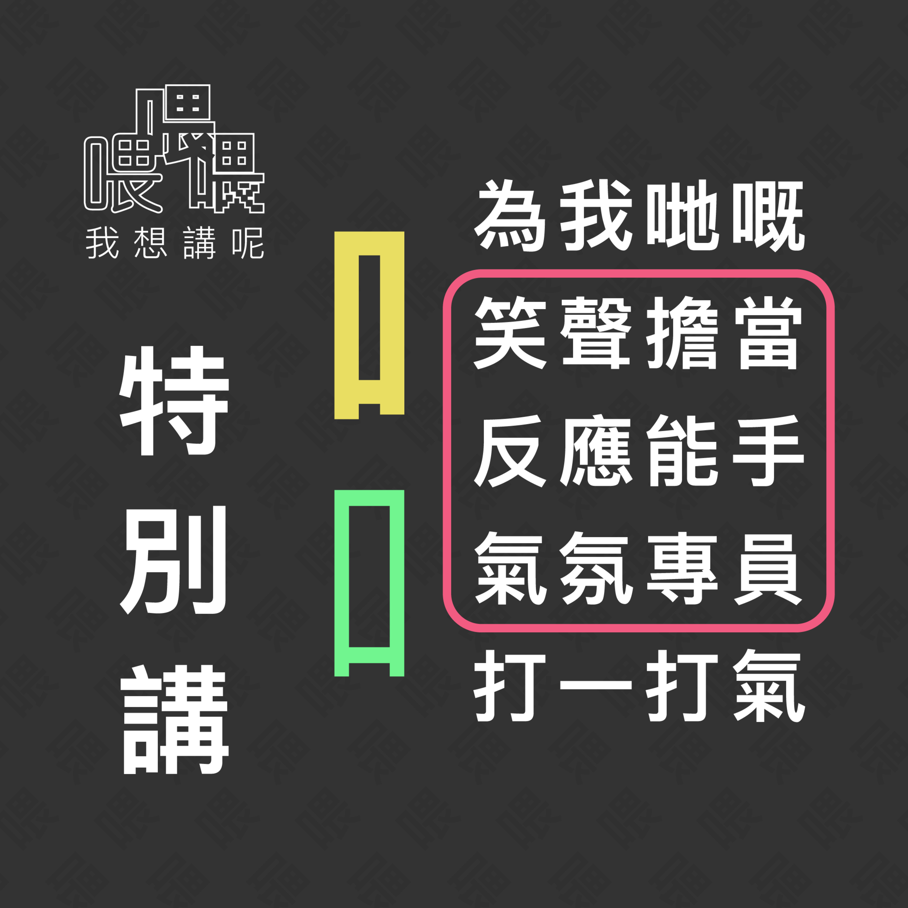 喂我想講呢
