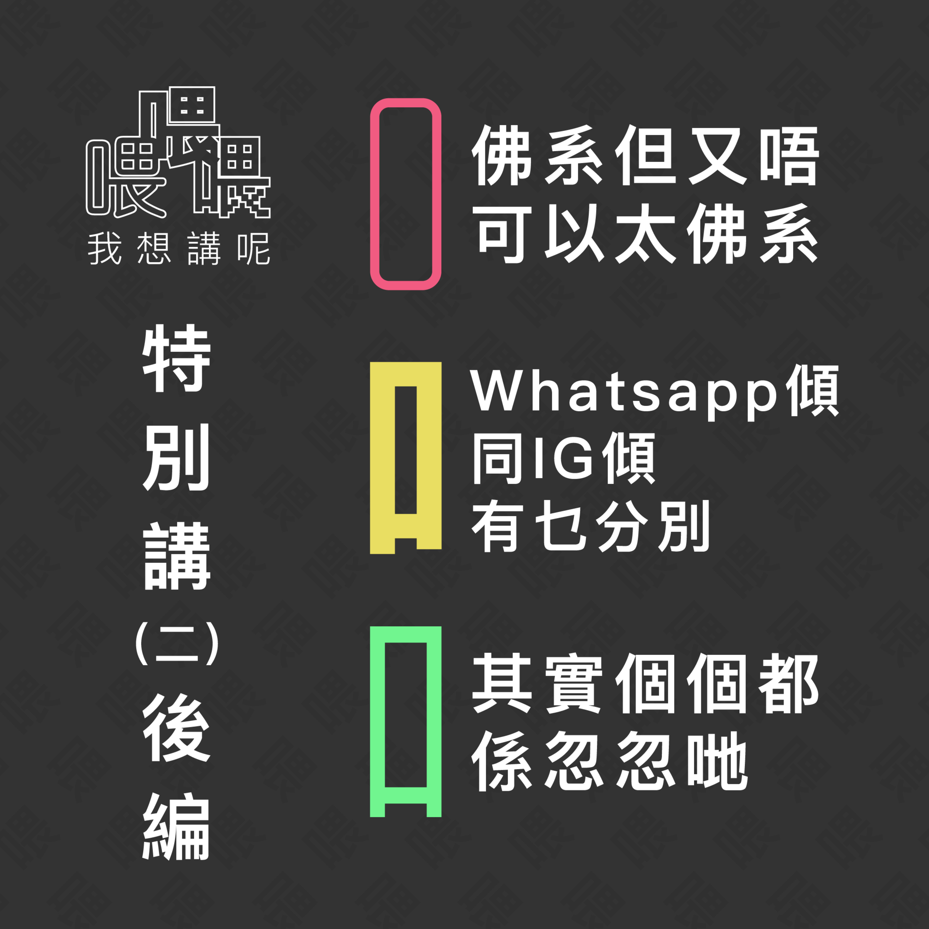 喂我想講呢