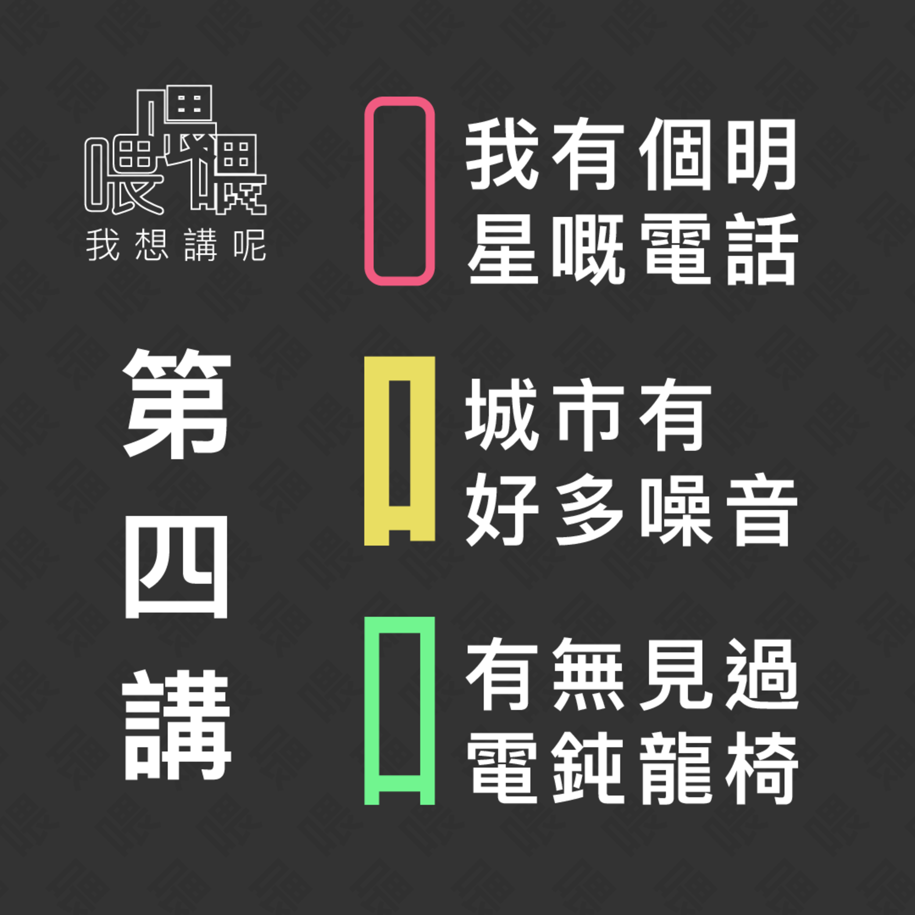 喂我想講呢
