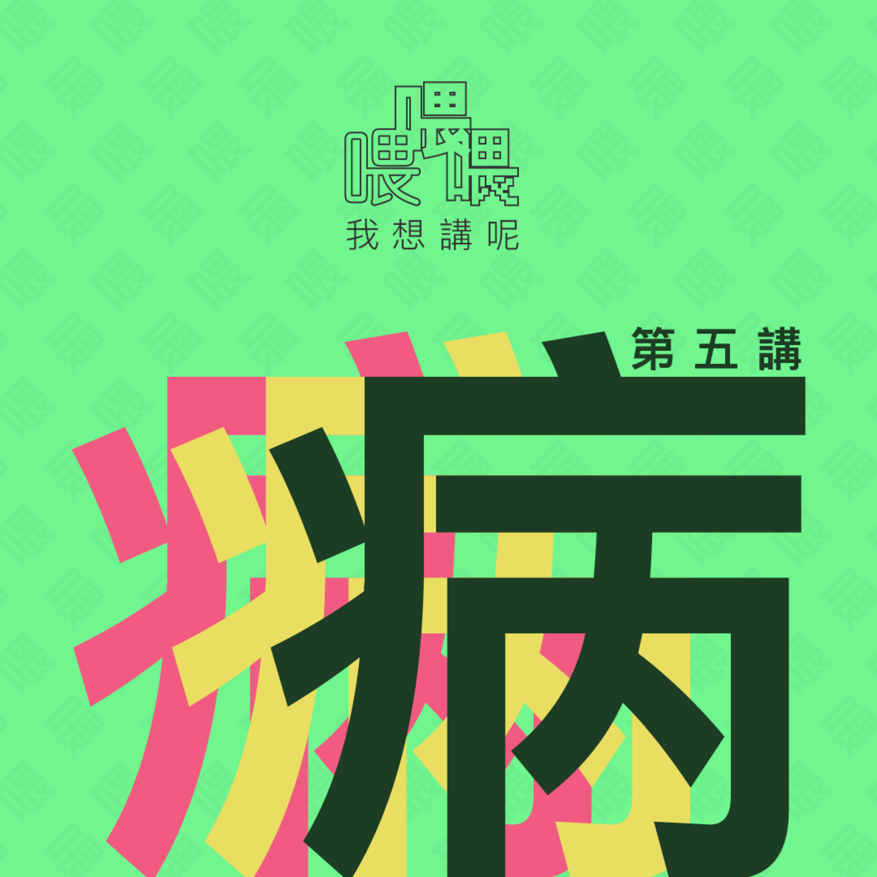 喂我想講呢