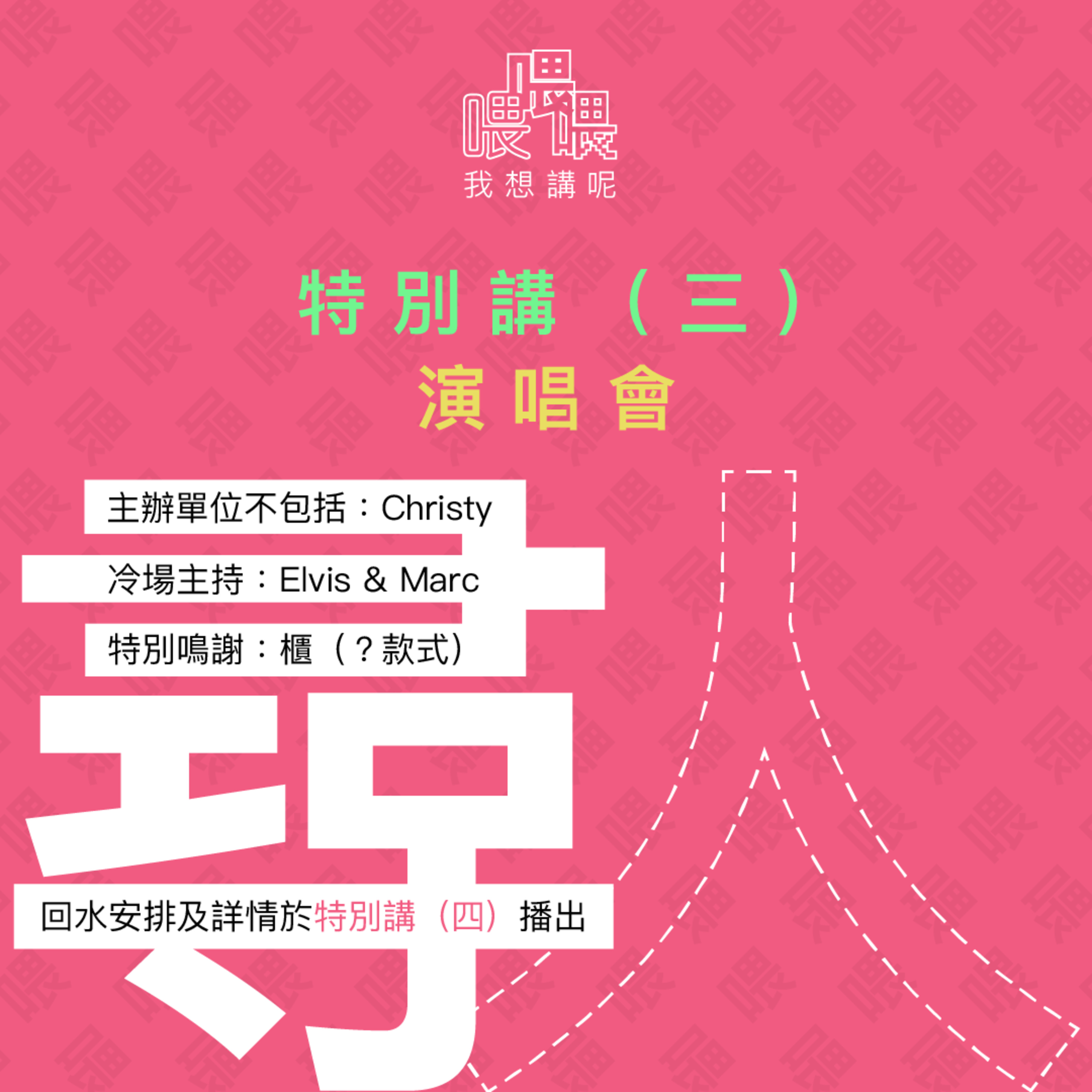 喂我想講呢