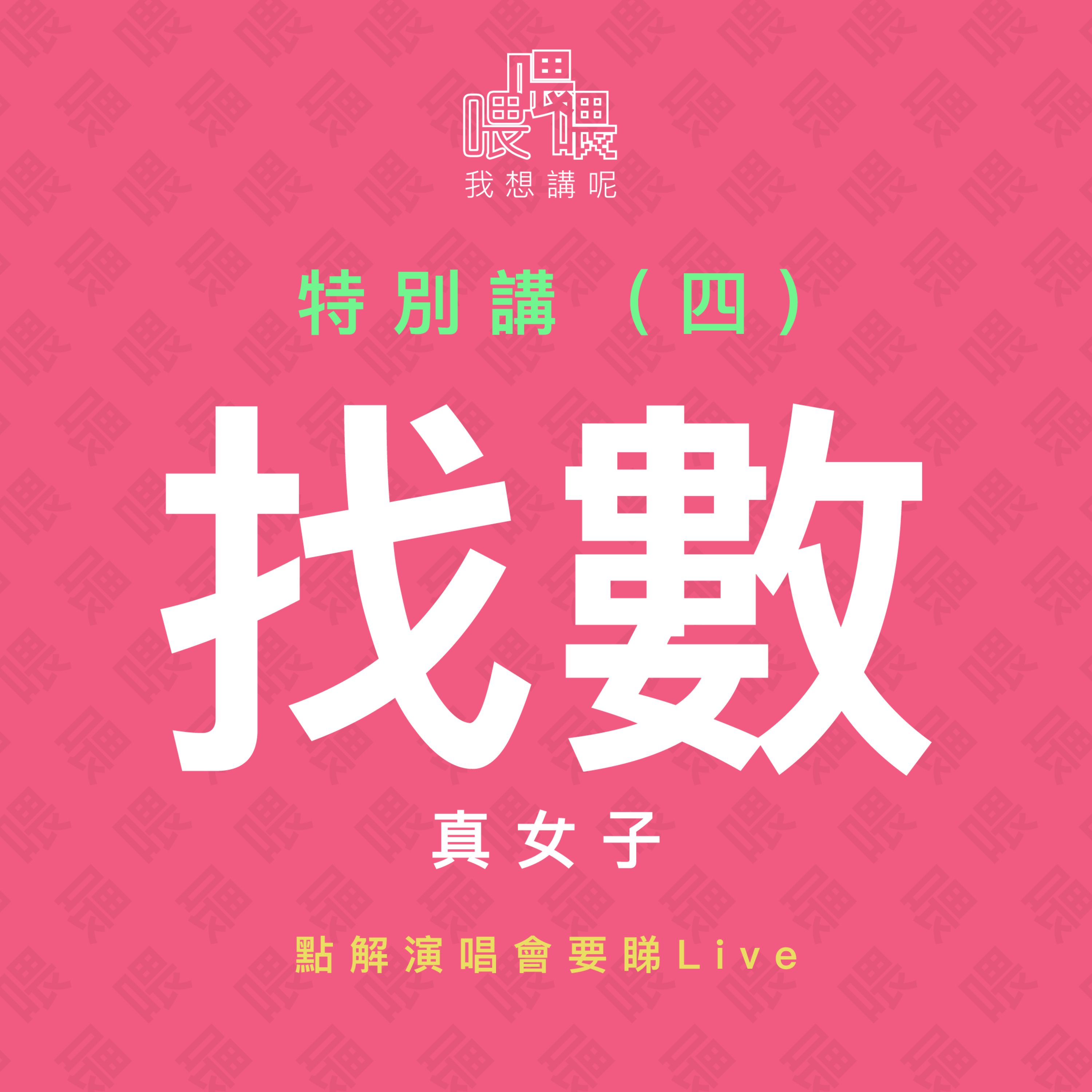 喂我想講呢
