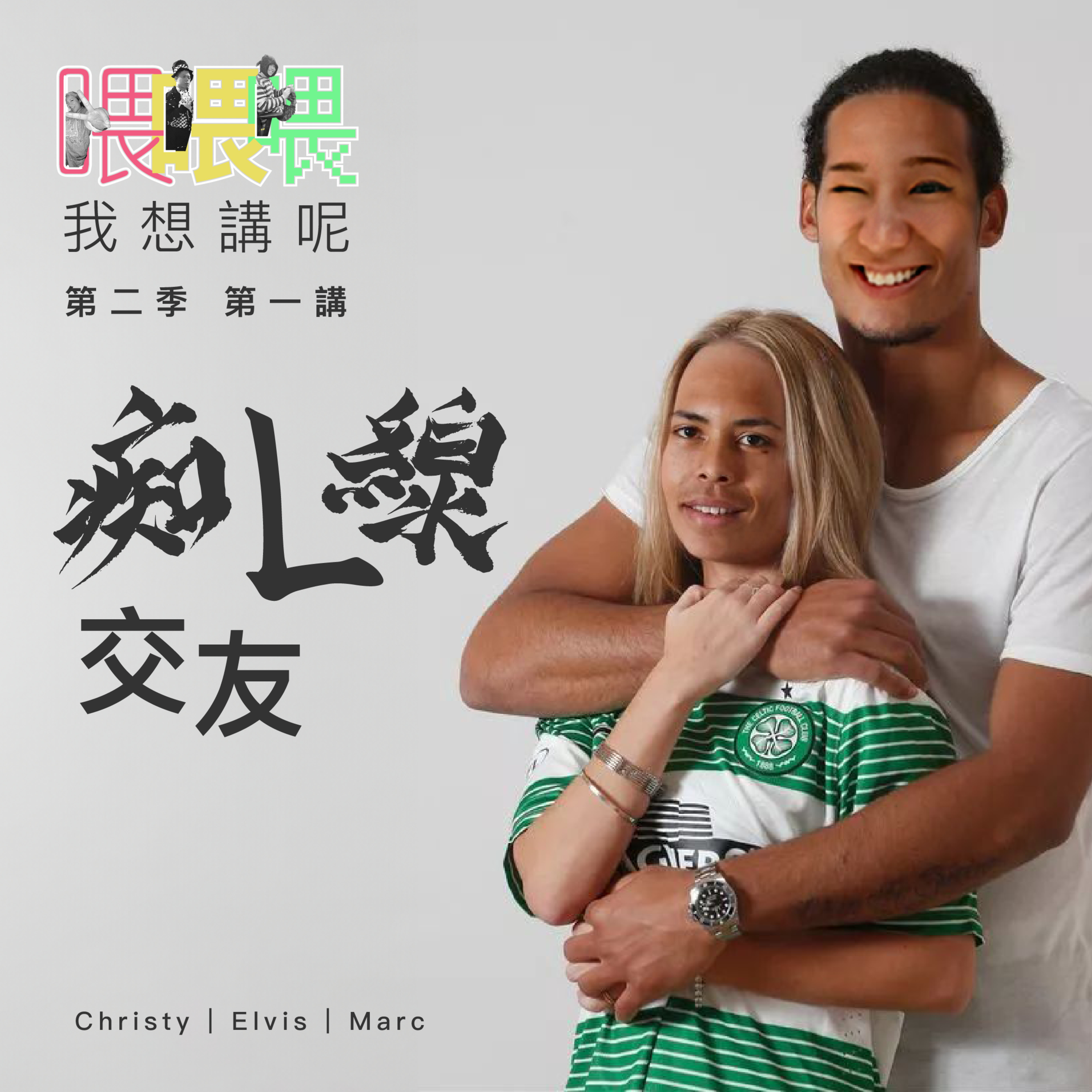 喂我想講呢