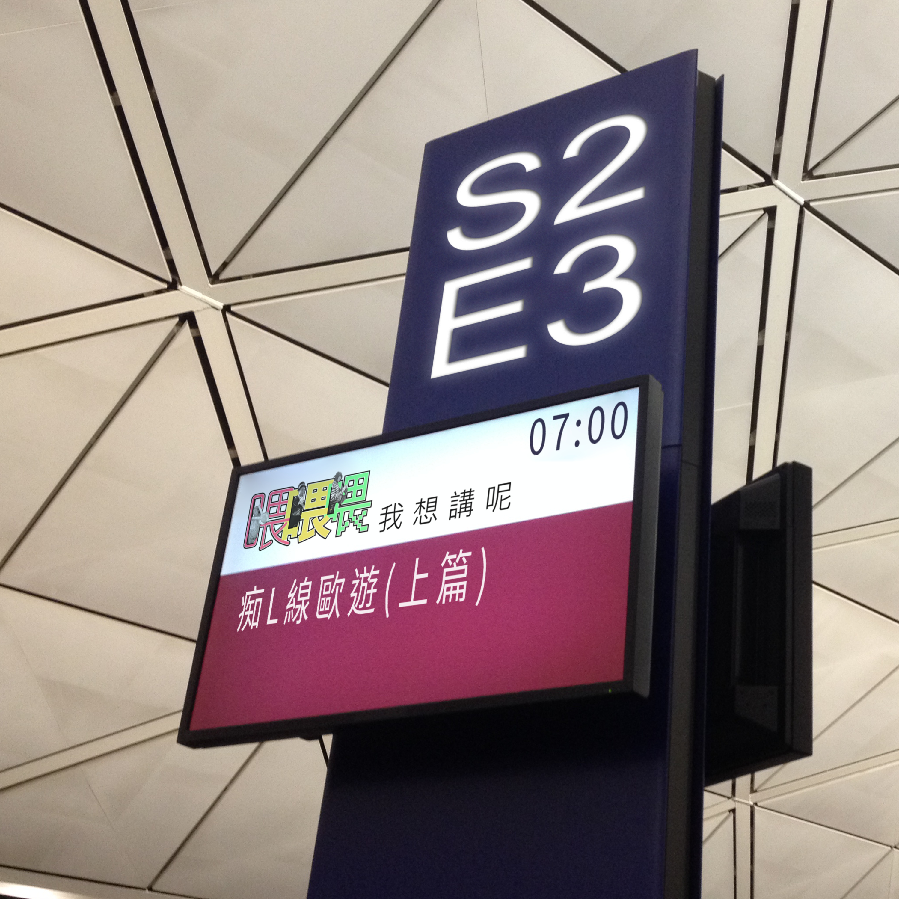 喂我想講呢