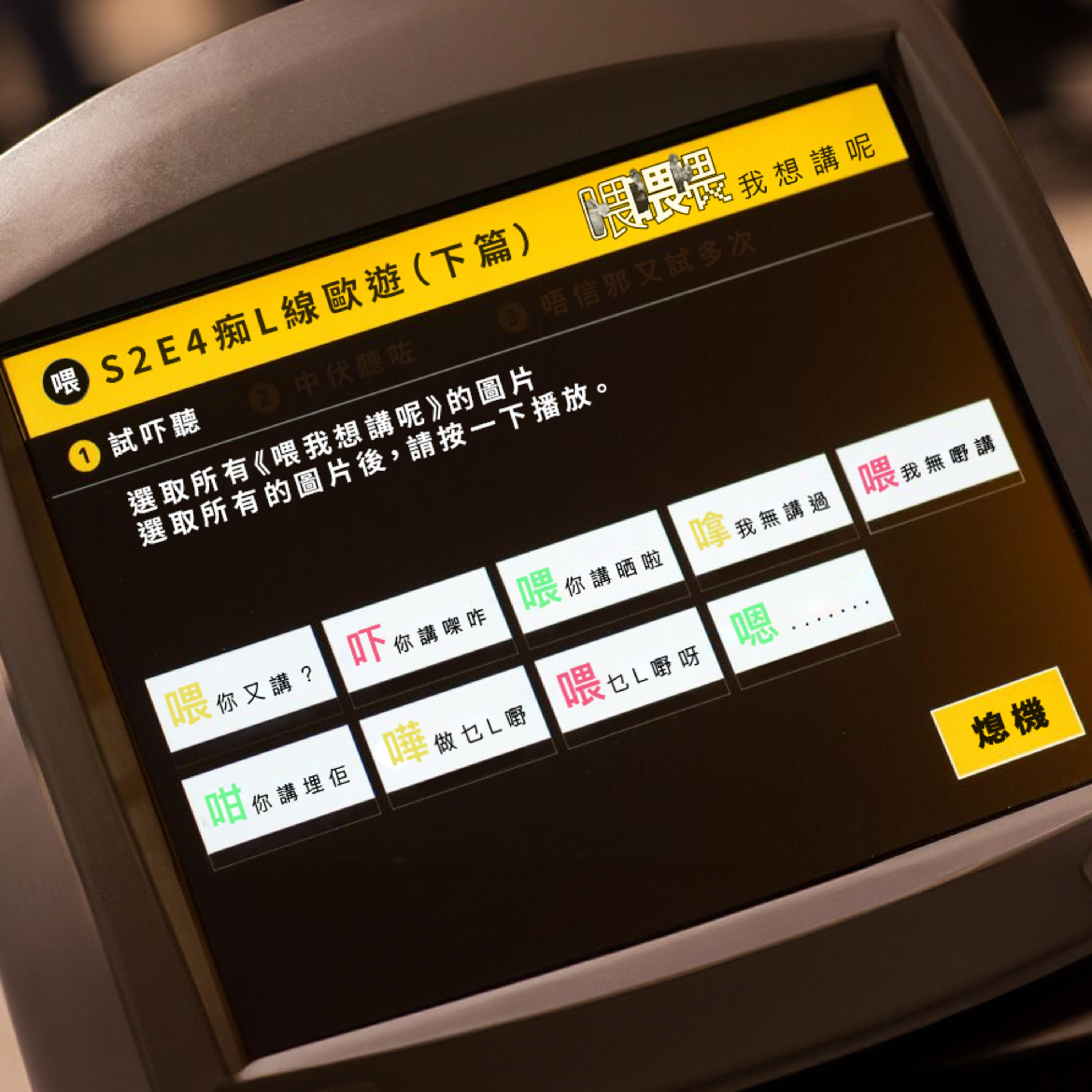 喂我想講呢