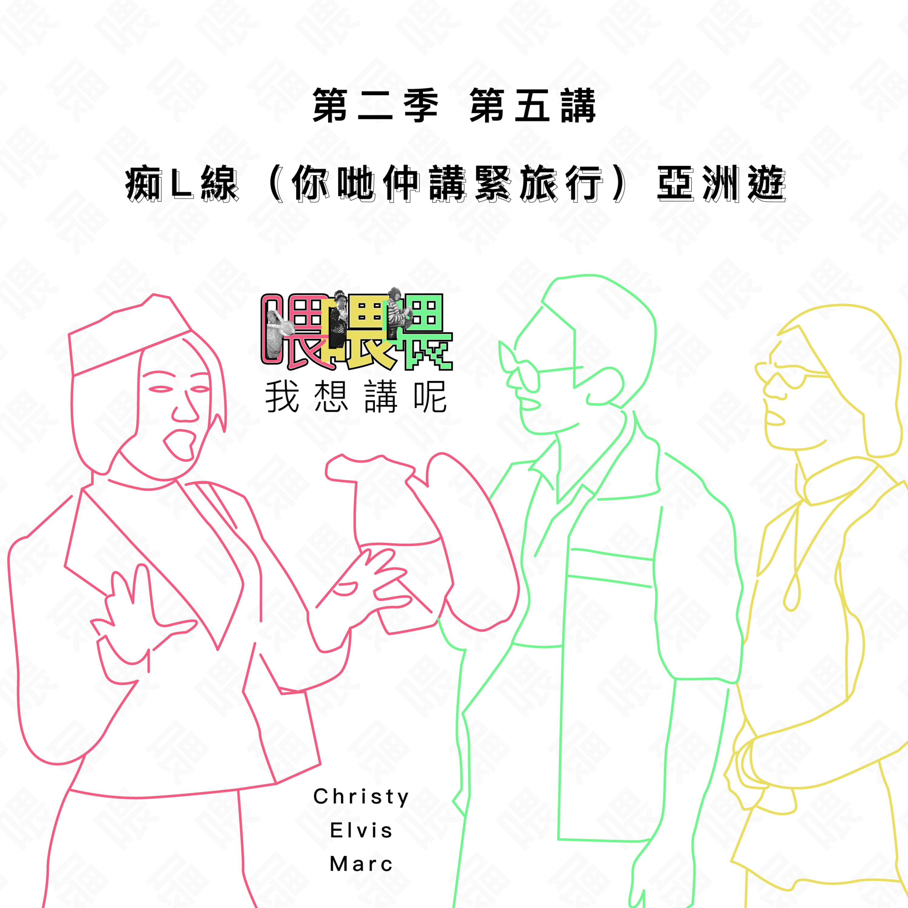 喂我想講呢