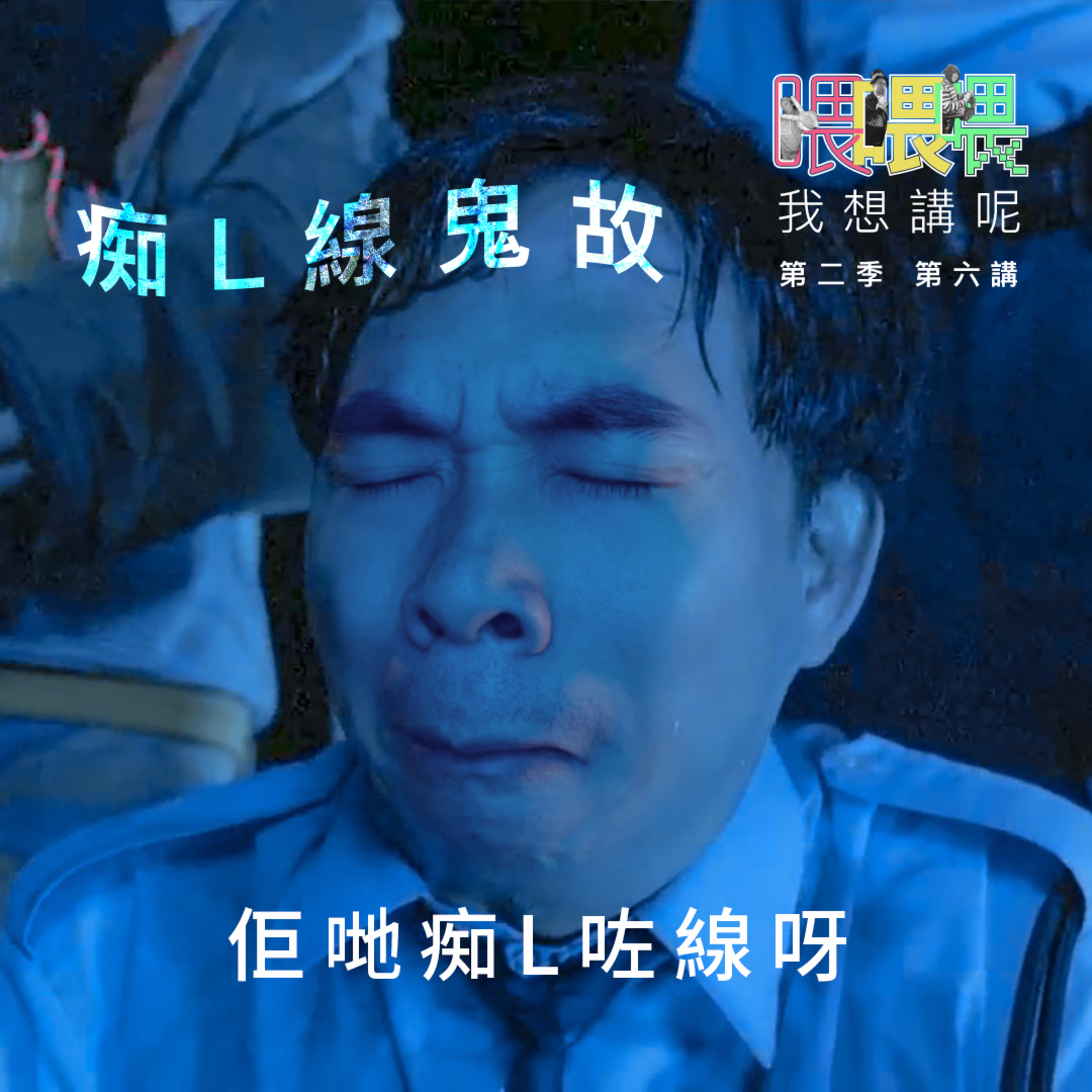 喂我想講呢