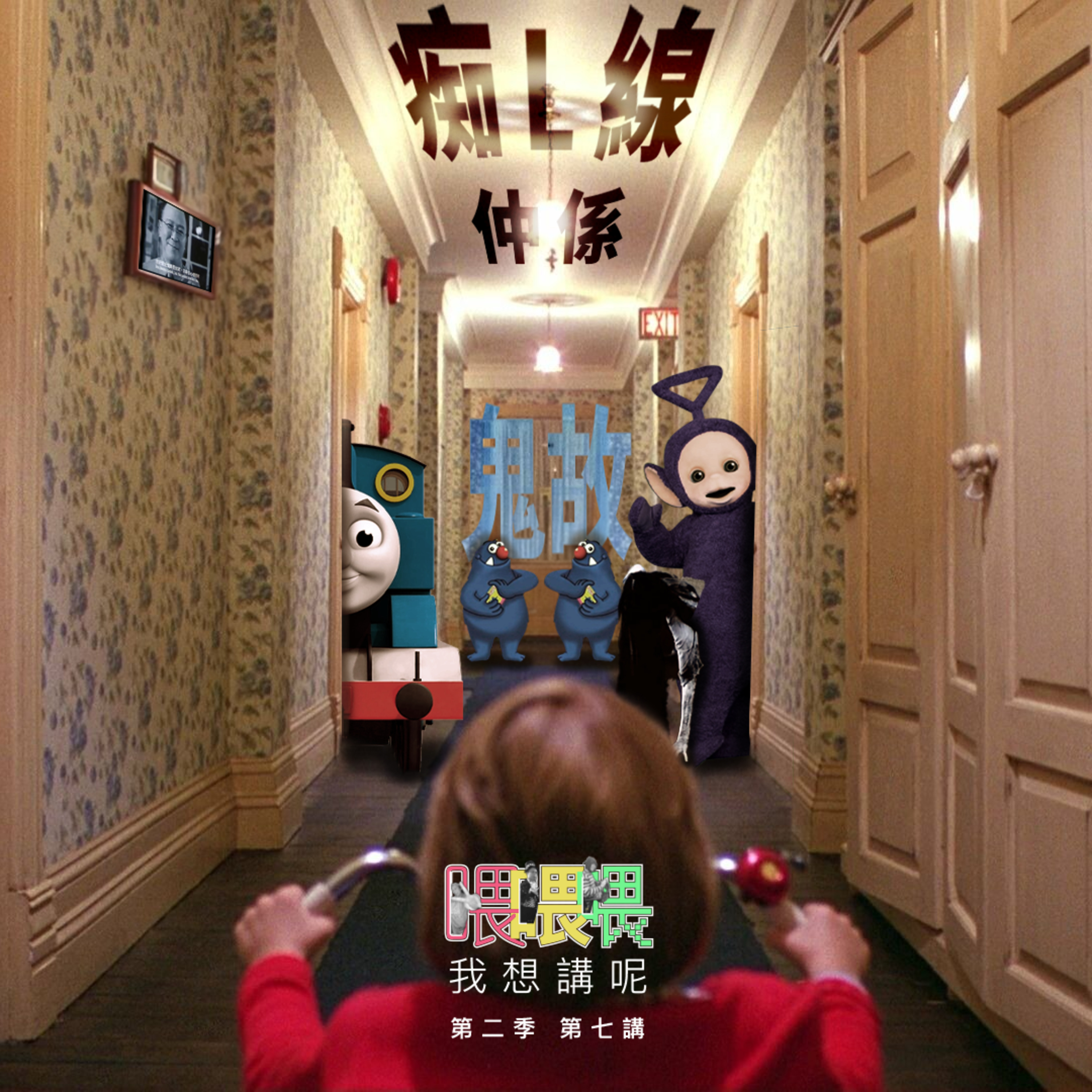 喂我想講呢