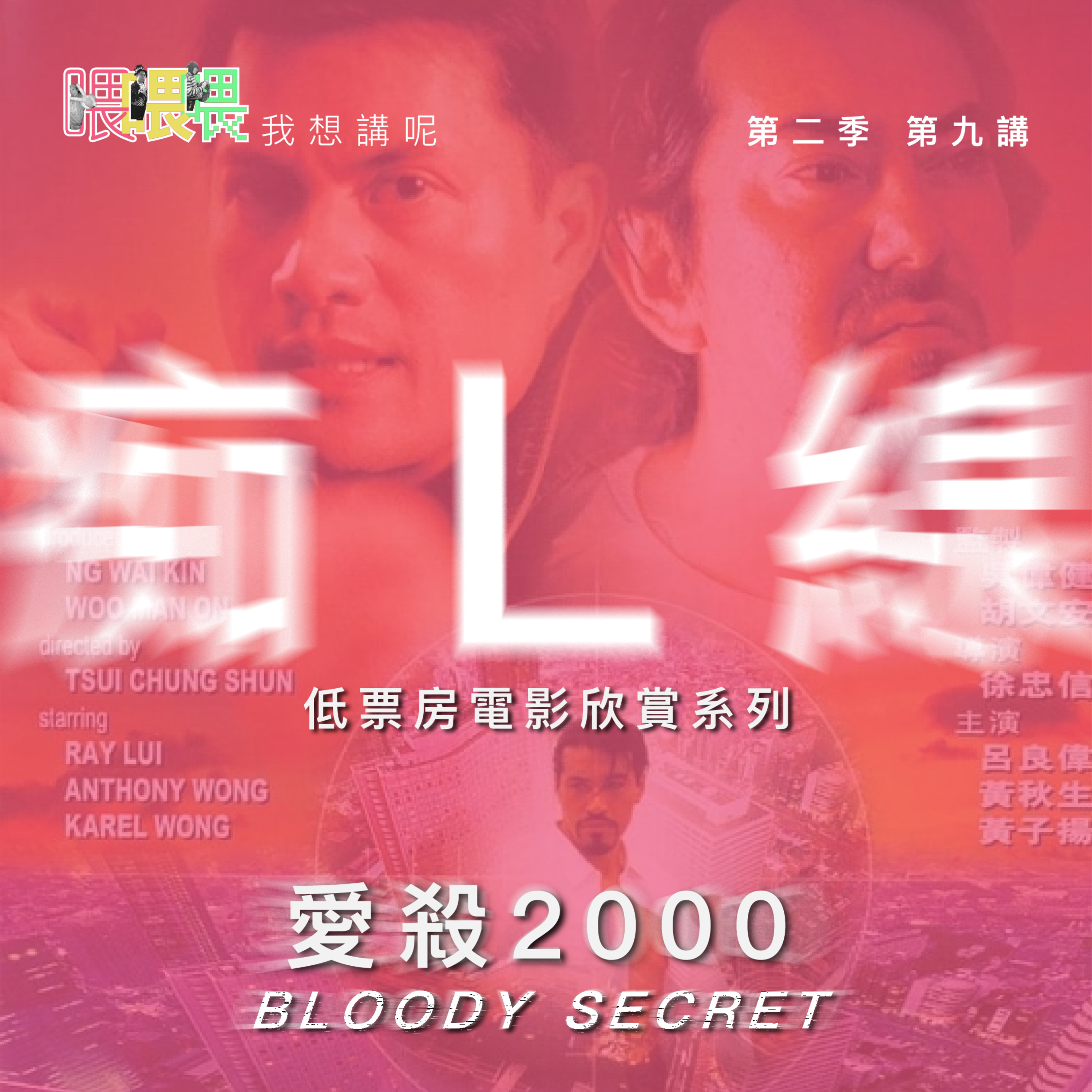 喂我想講呢