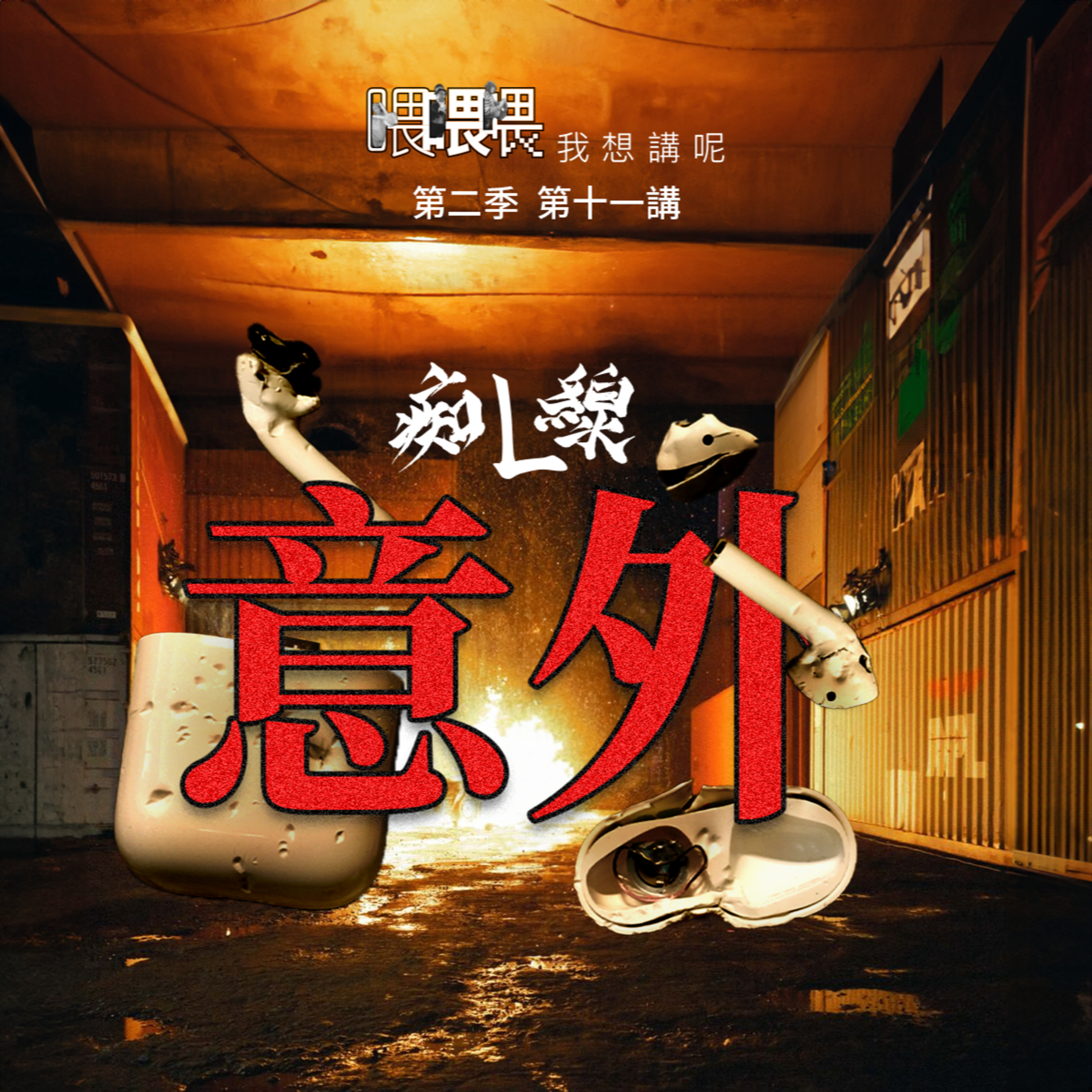 喂我想講呢