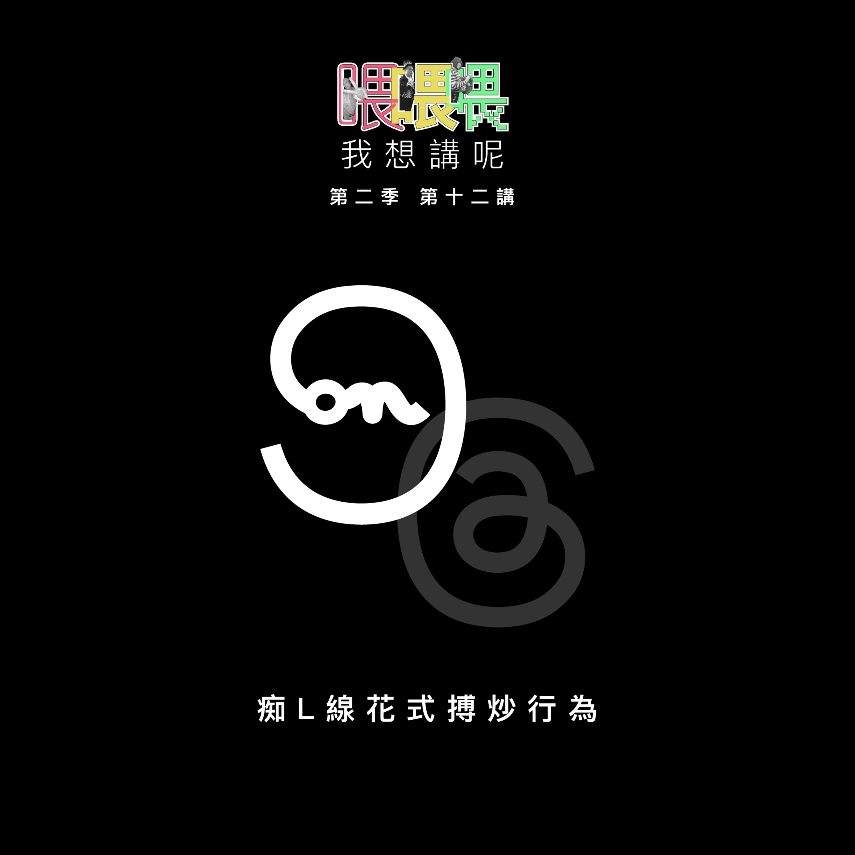 喂我想講呢
