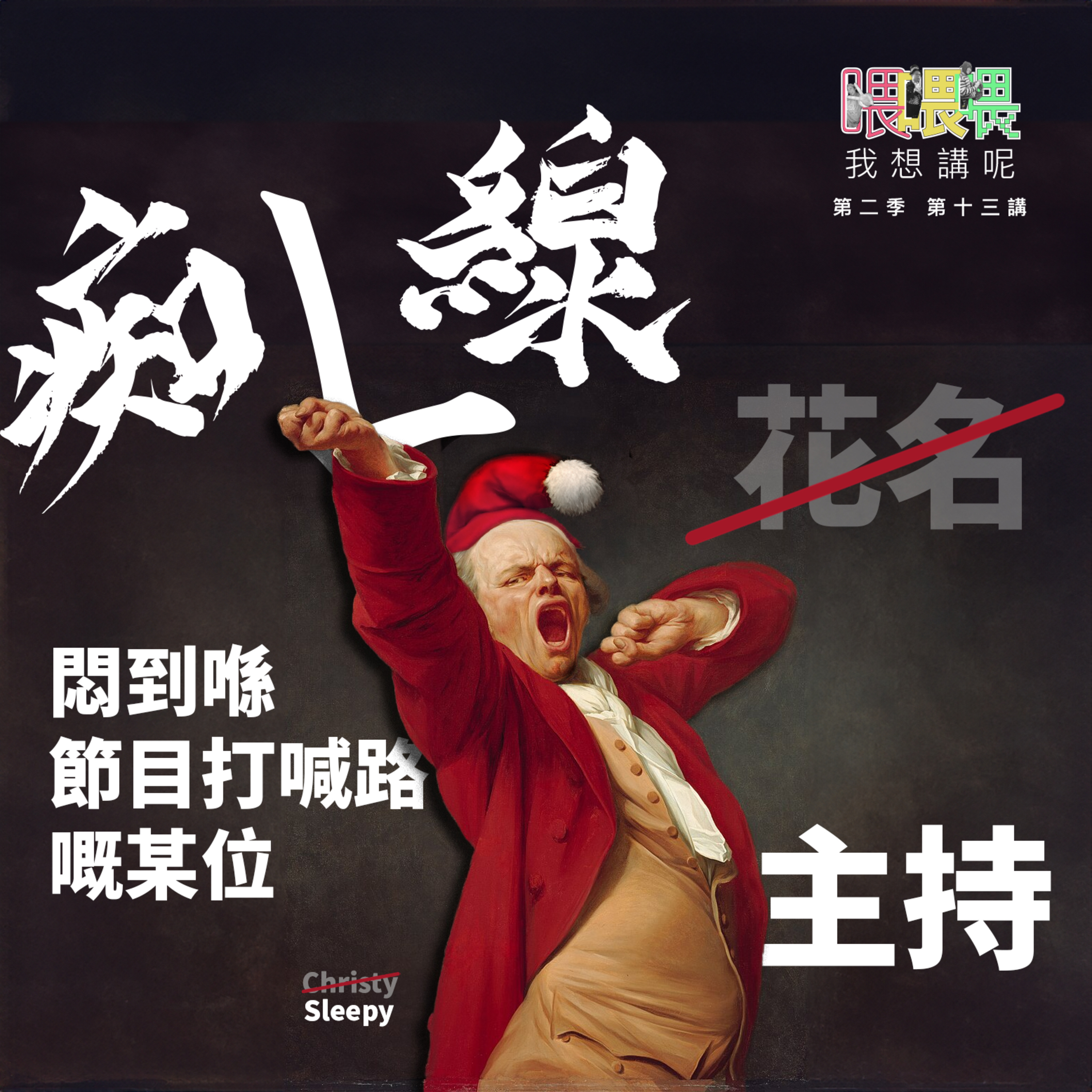 喂我想講呢